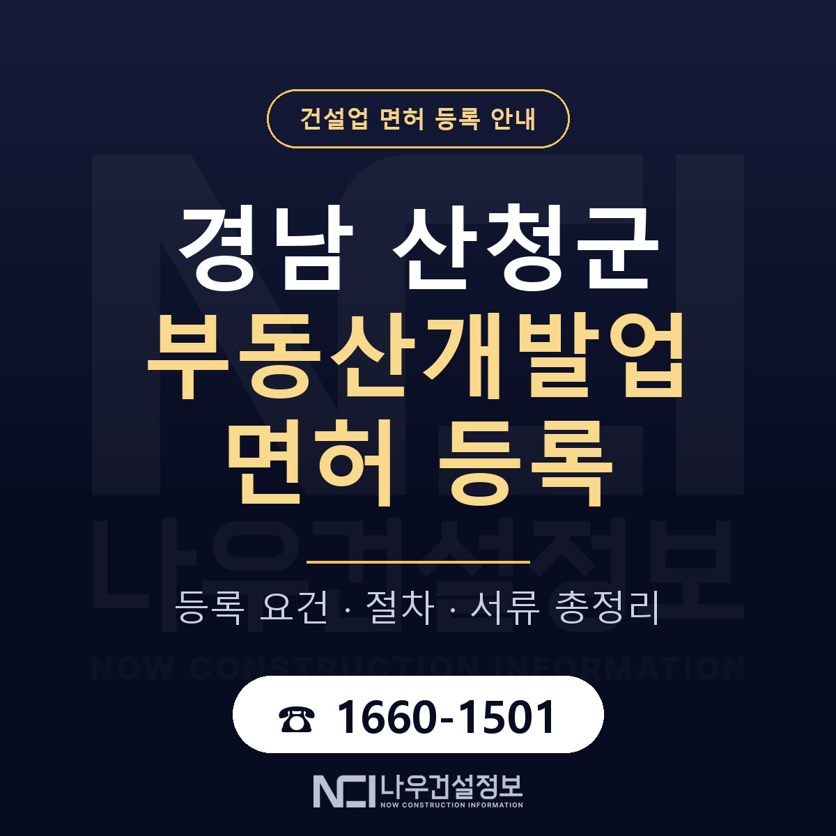 산청군 부동산개발업 면허 — 준비 순서 안내 — 나우건설정보
