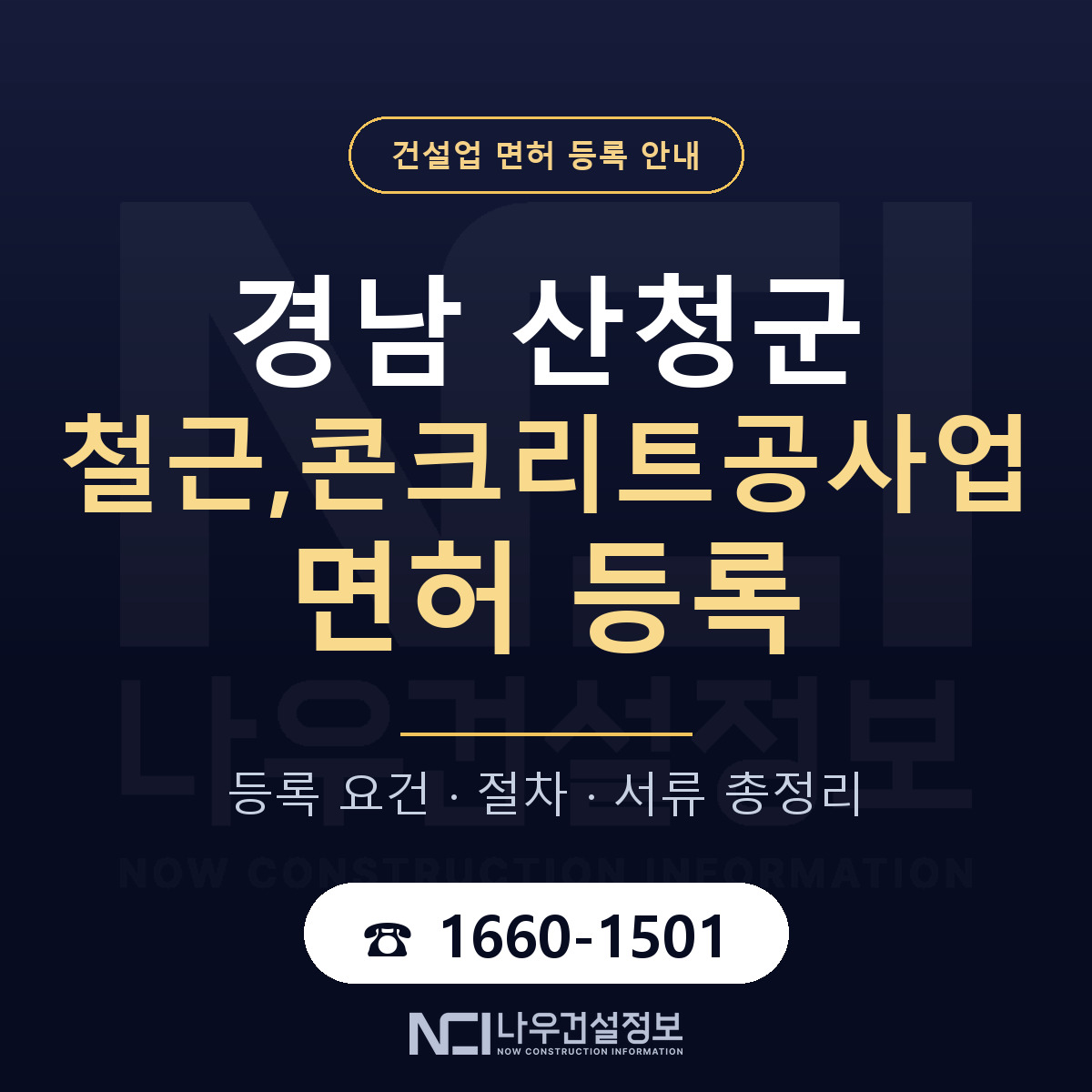 산청군 철근,콘크리트공사업 면허 등록 절차 안내 — 나우건설정보