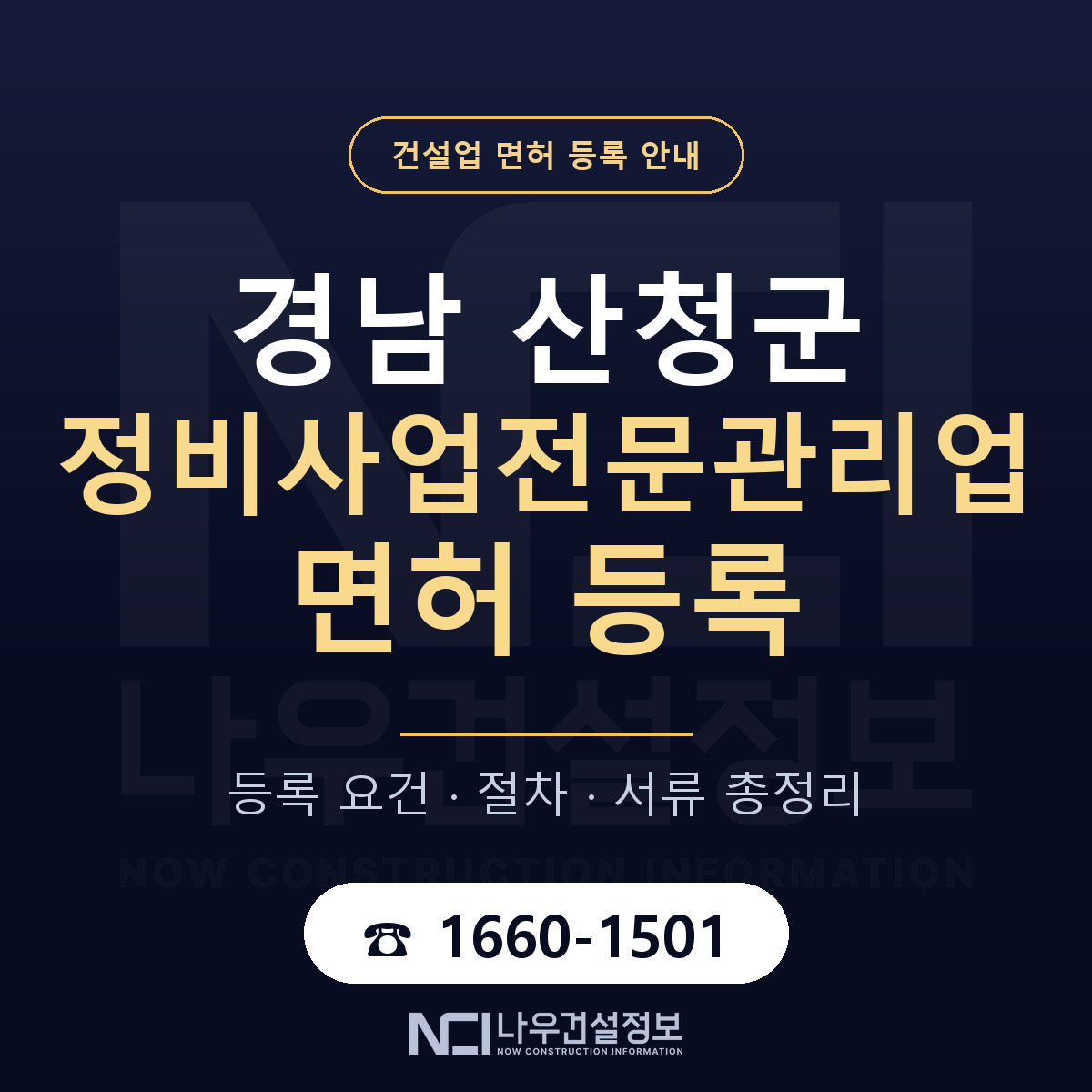 산청군 정비사업전문관리업 면허 자본금·인력 기준 안내 — 나우건설정보