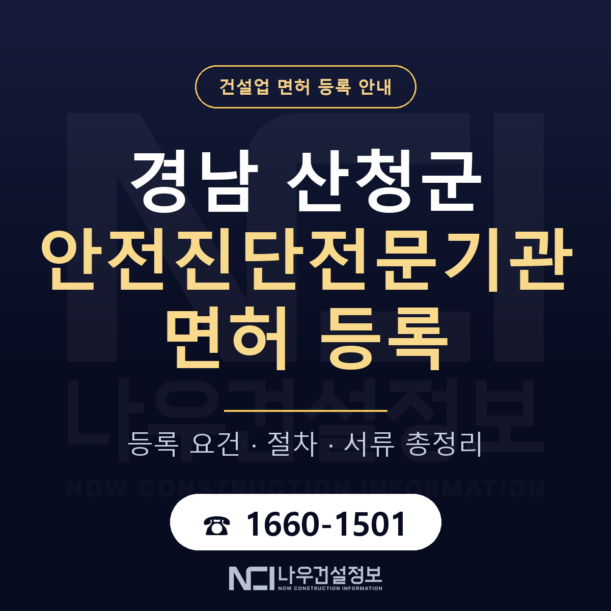 산청군 안전진단전문기관 면허 등록 준비 안내 — 나우건설정보