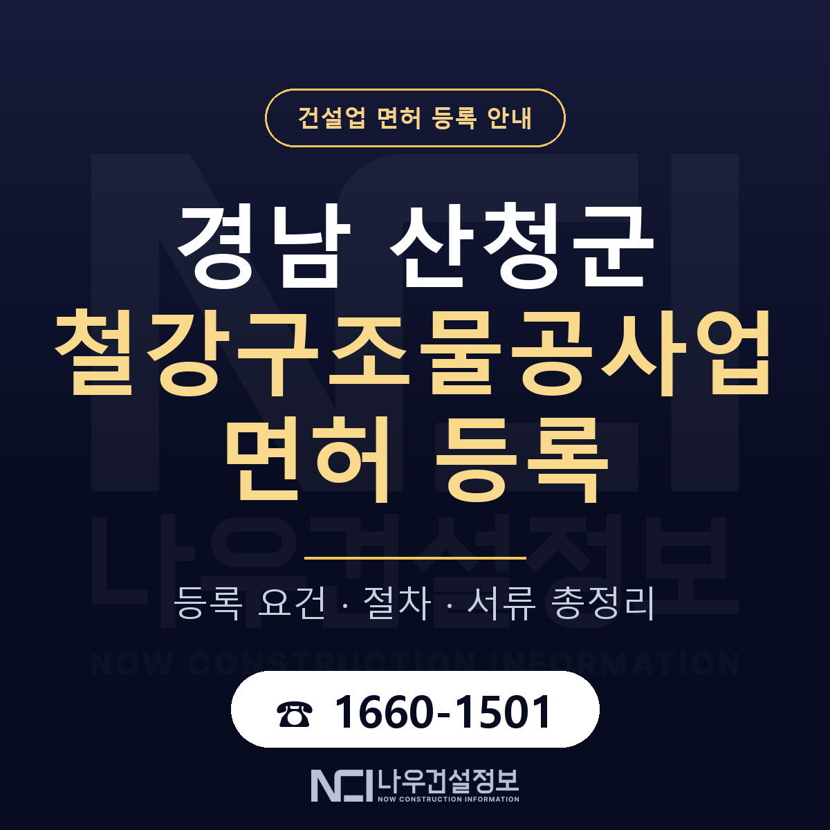 산청군 철강구조물공사업 면허 등록 요건 정리 안내 — 나우건설정보