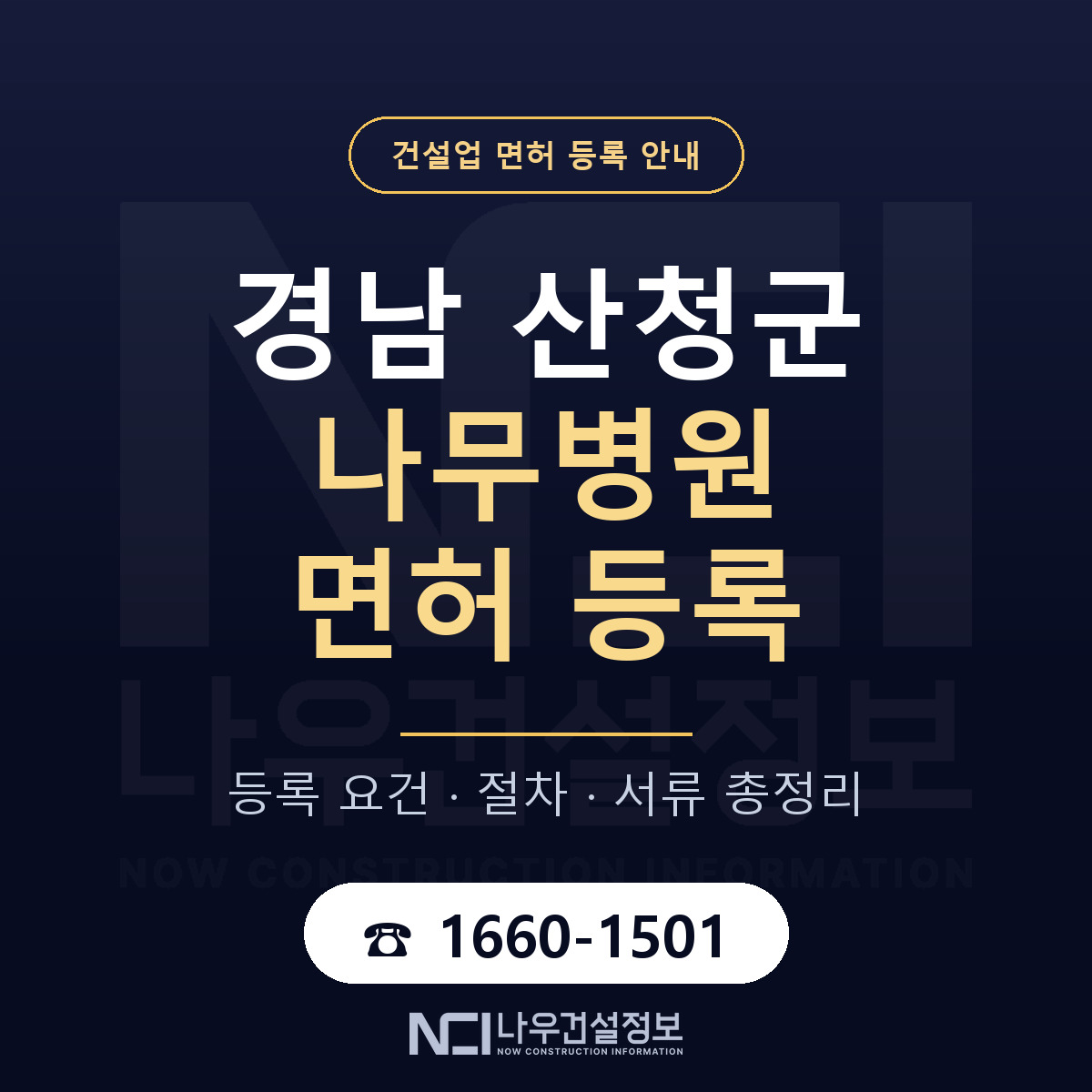 산청군 나무병원 면허 얼마가 드나 안내 — 나우건설정보