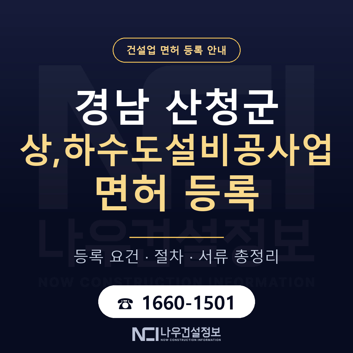 산청군 상,하수도설비공사업 면허 등록 기준 경남 안내 — 나우건설정보