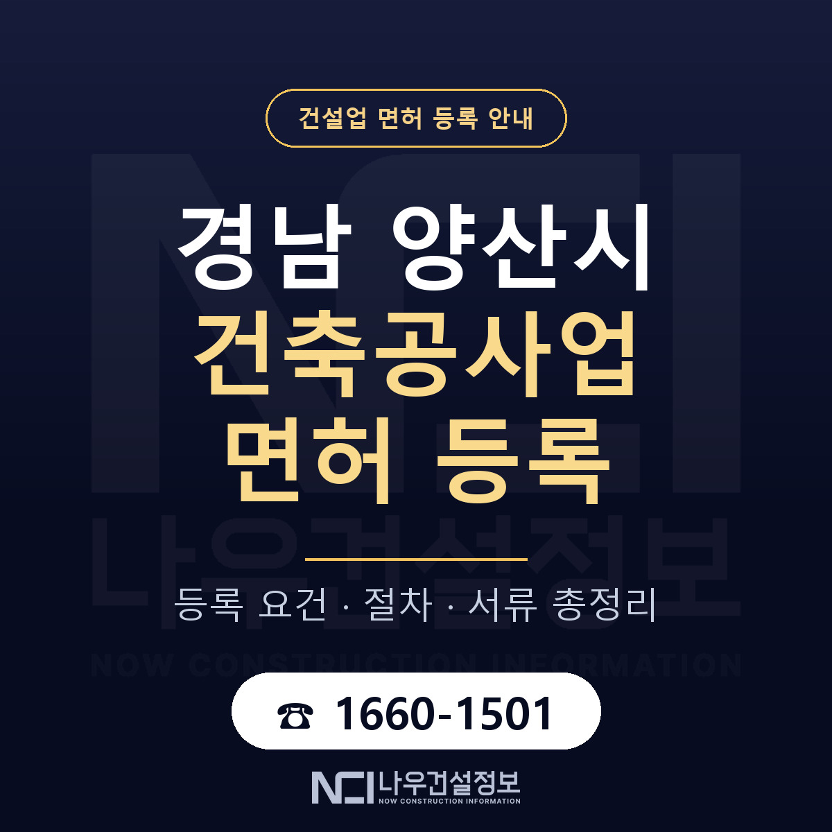 양산시 건축공사업 면허 얼마가 드나 안내 — 나우건설정보