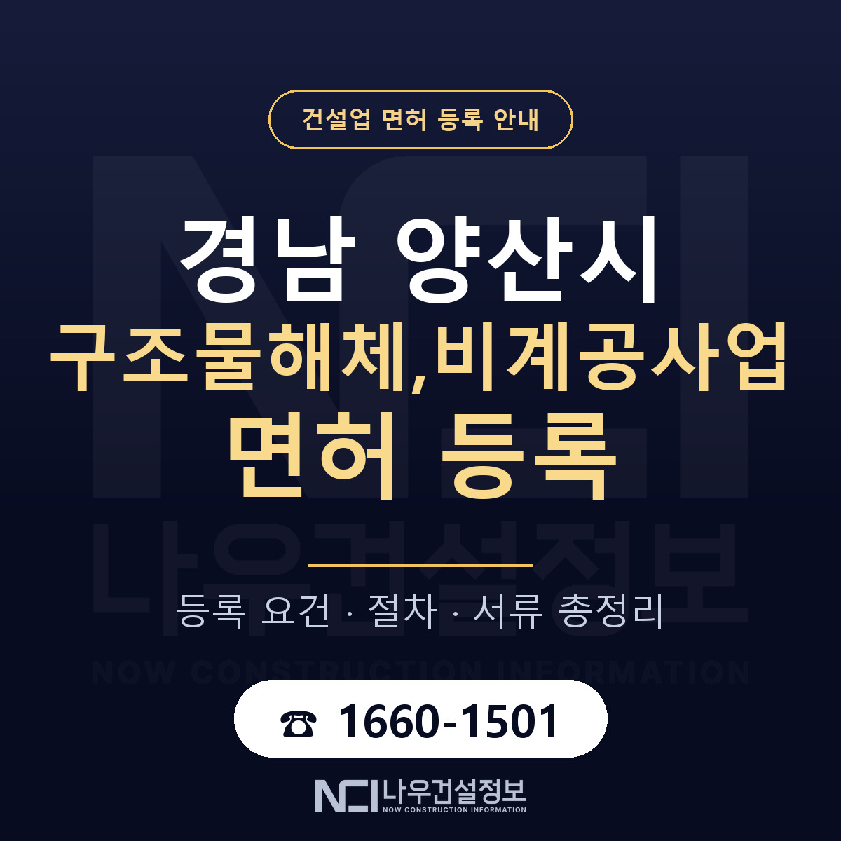 양산시 구조물해체,비계공사업 면허 등록 안내 경남 안내 — 나우건설정보