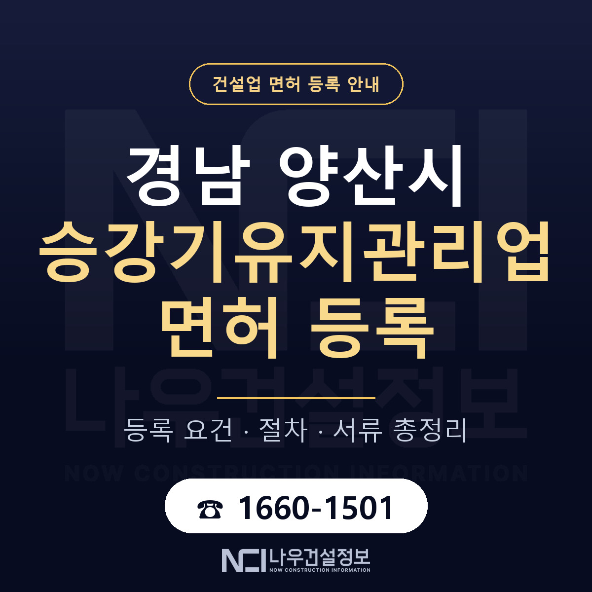 양산시 승강기유지관리업 면허 얼마가 드나 안내 — 나우건설정보