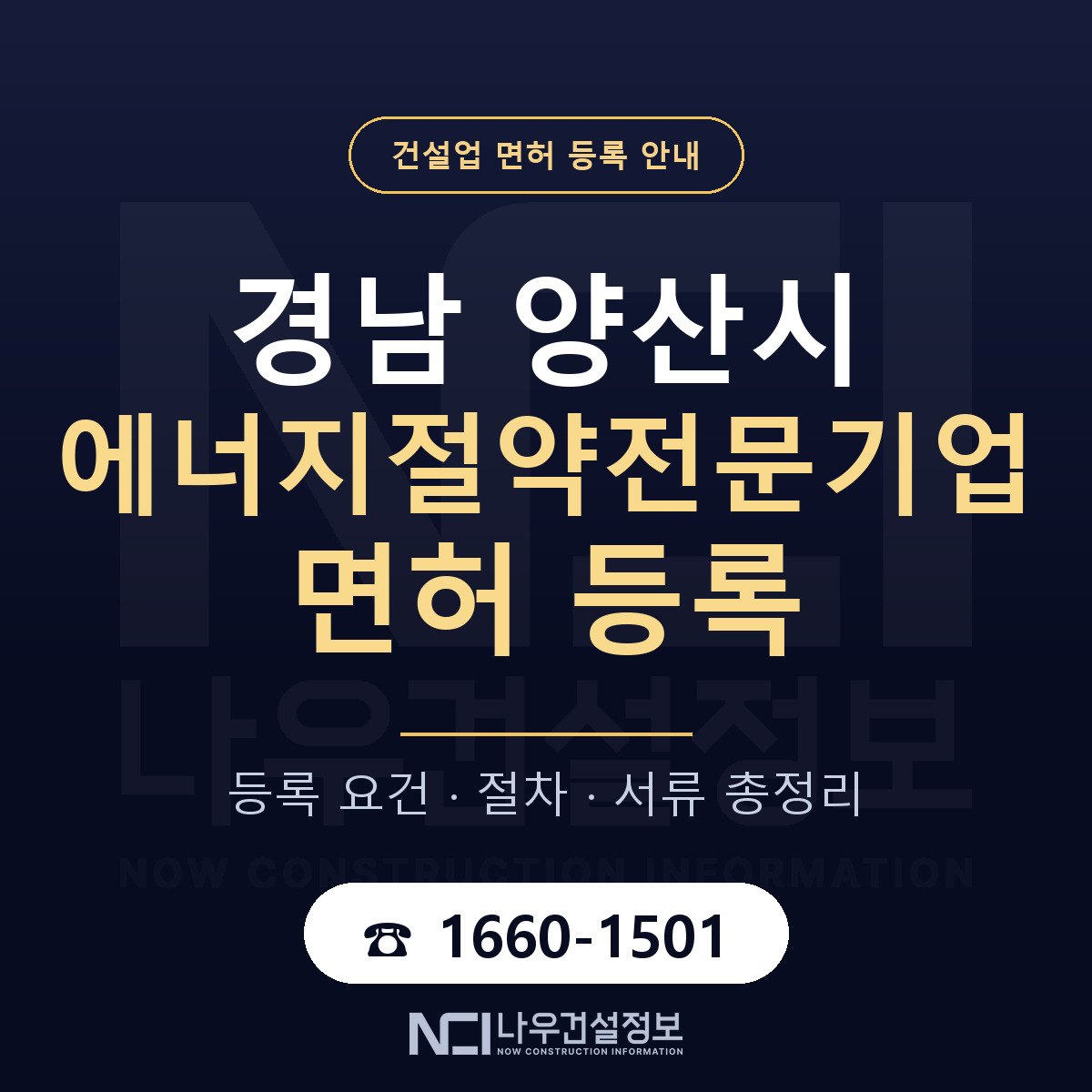양산시 에너지절약전문기업 면허 신규등록 안내 안내 — 나우건설정보