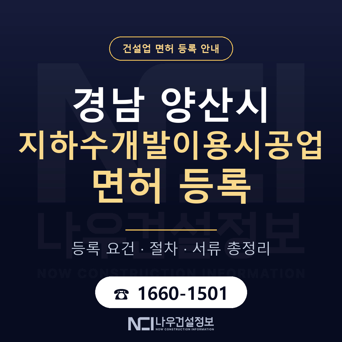 양산시 지하수개발이용시공업 면허 등록 — 경남 안내 — 나우건설정보
