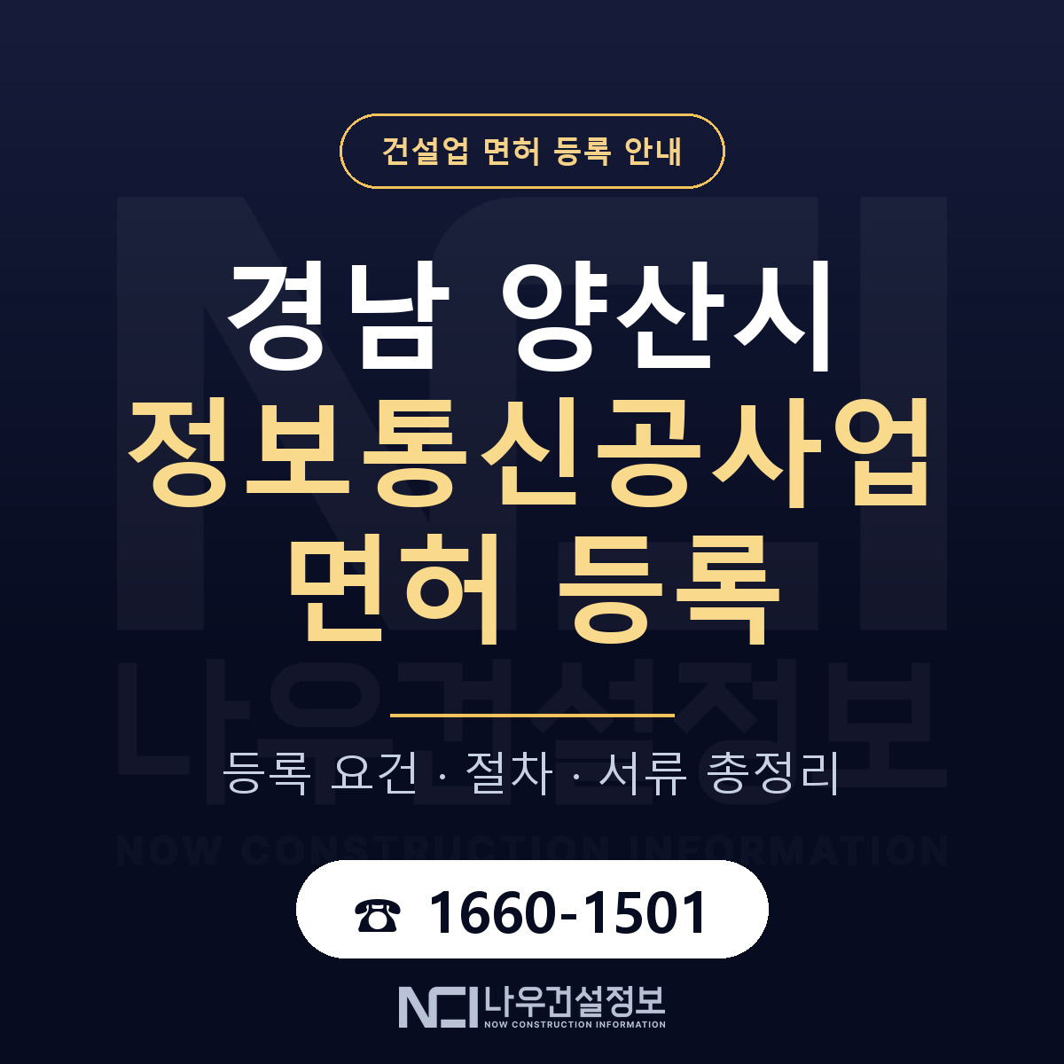 양산시 정보통신공사업 면허 등록 준비 안내 — 나우건설정보