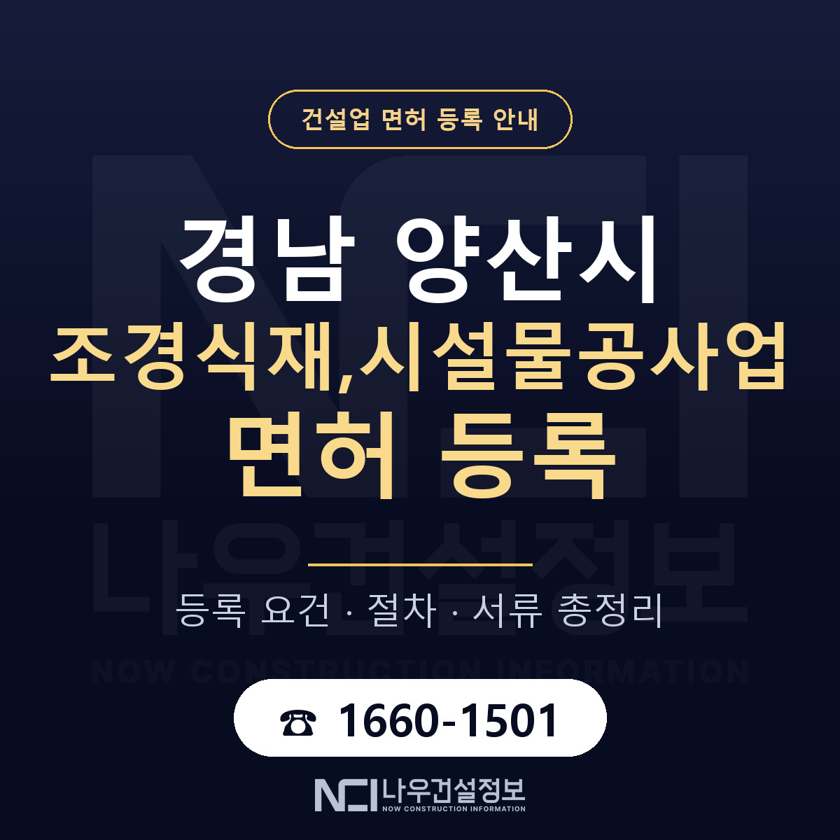 양산시 조경식재,시설물공사업 면허 — 절차와 서류 안내 — 나우건설정보