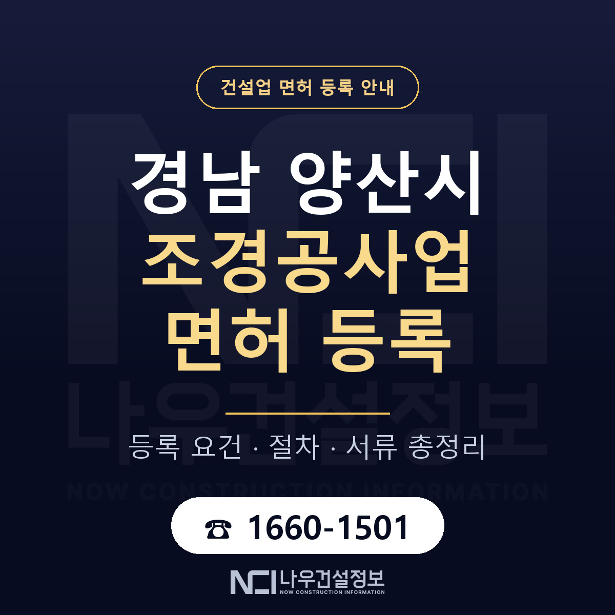 양산시 조경공사업 면허 등록 준비 안내 — 나우건설정보
