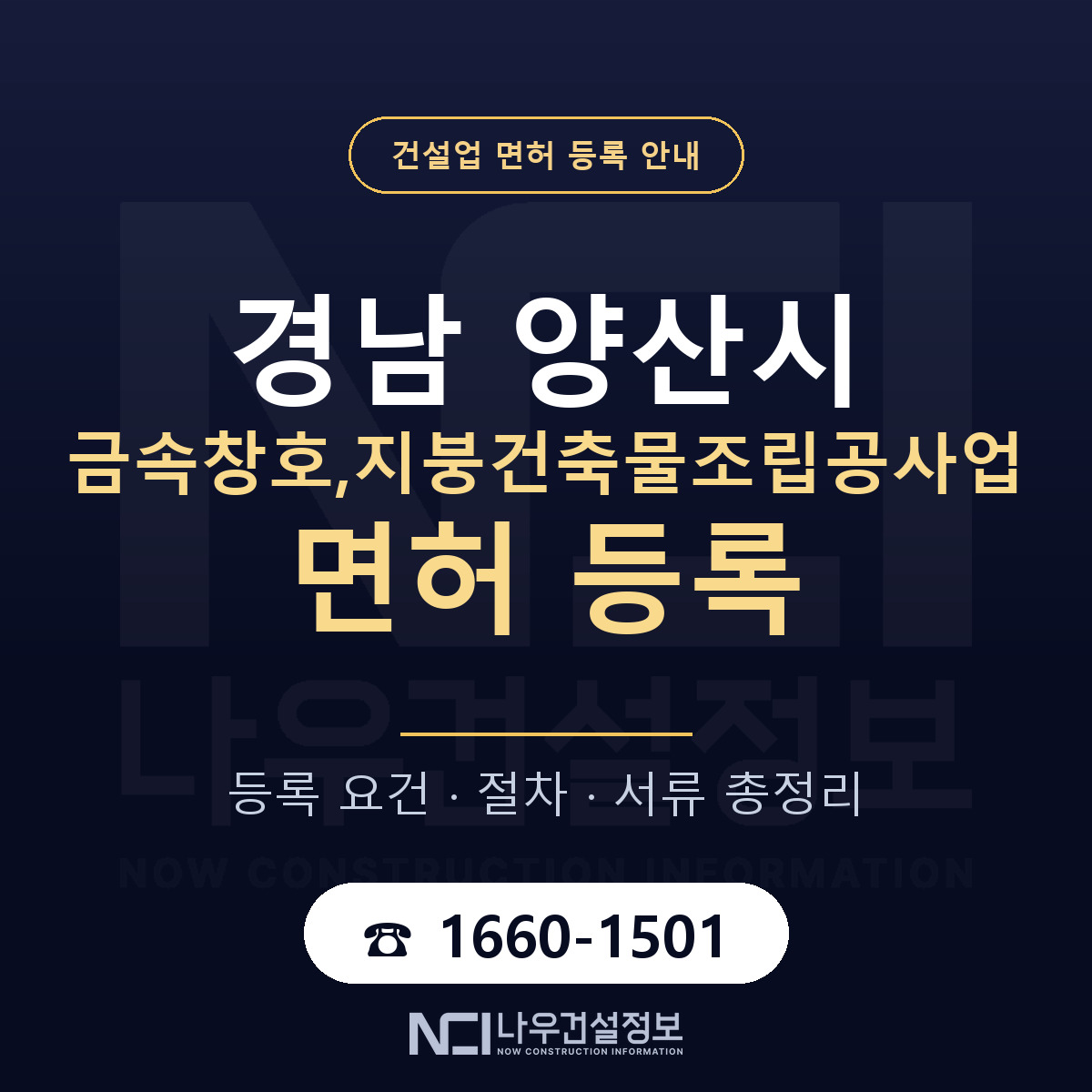 양산시 금속창호,지붕건축물조립공사업 면허 등록 기준 경남 안내 — 나우건설정보