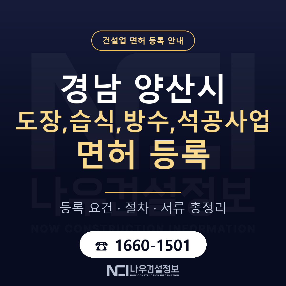 양산시 도장,습식,방수,석공사업 면허 등록 기준 경남 안내 — 나우건설정보