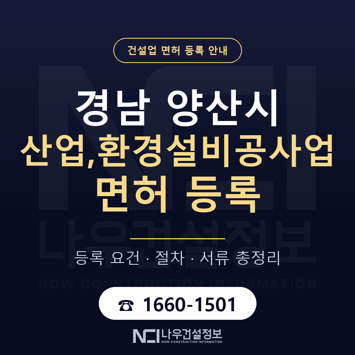 양산시 산업,환경설비공사업 면허 신규등록 안내 안내 — 나우건설정보