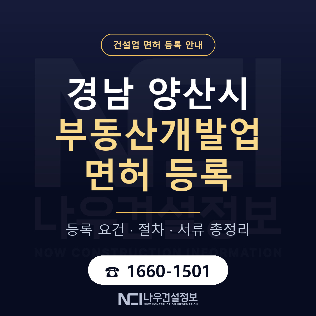 양산시 부동산개발업 면허 등록 기준 경남 안내 — 나우건설정보