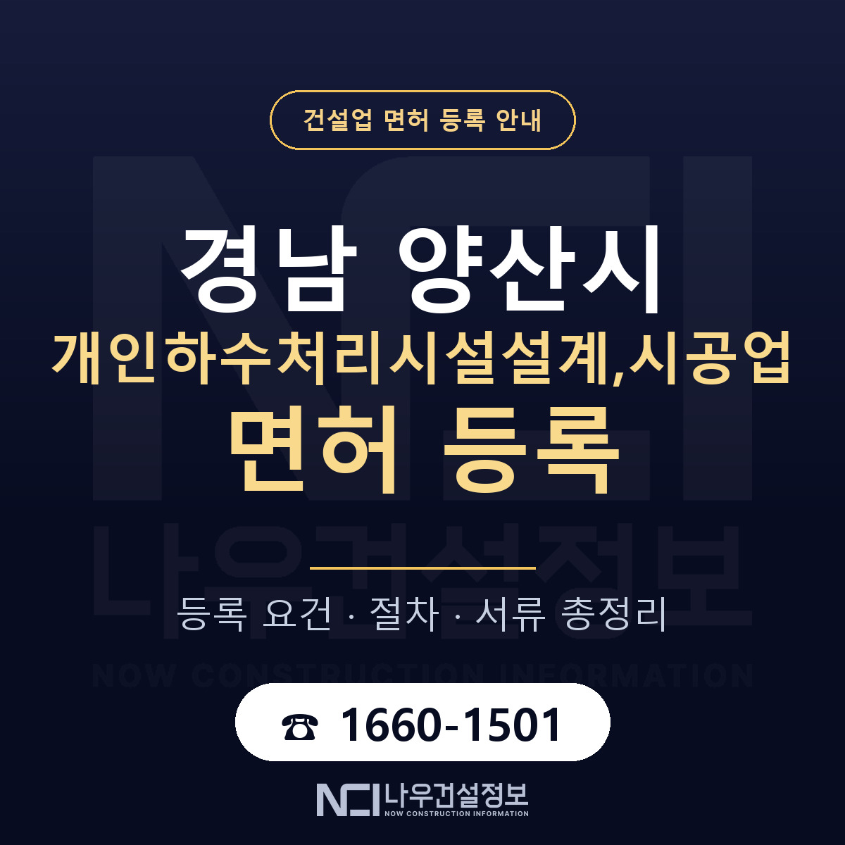 양산시 개인하수처리시설설계,시공업 면허, 무엇이 필요한가 안내 — 나우건설정보