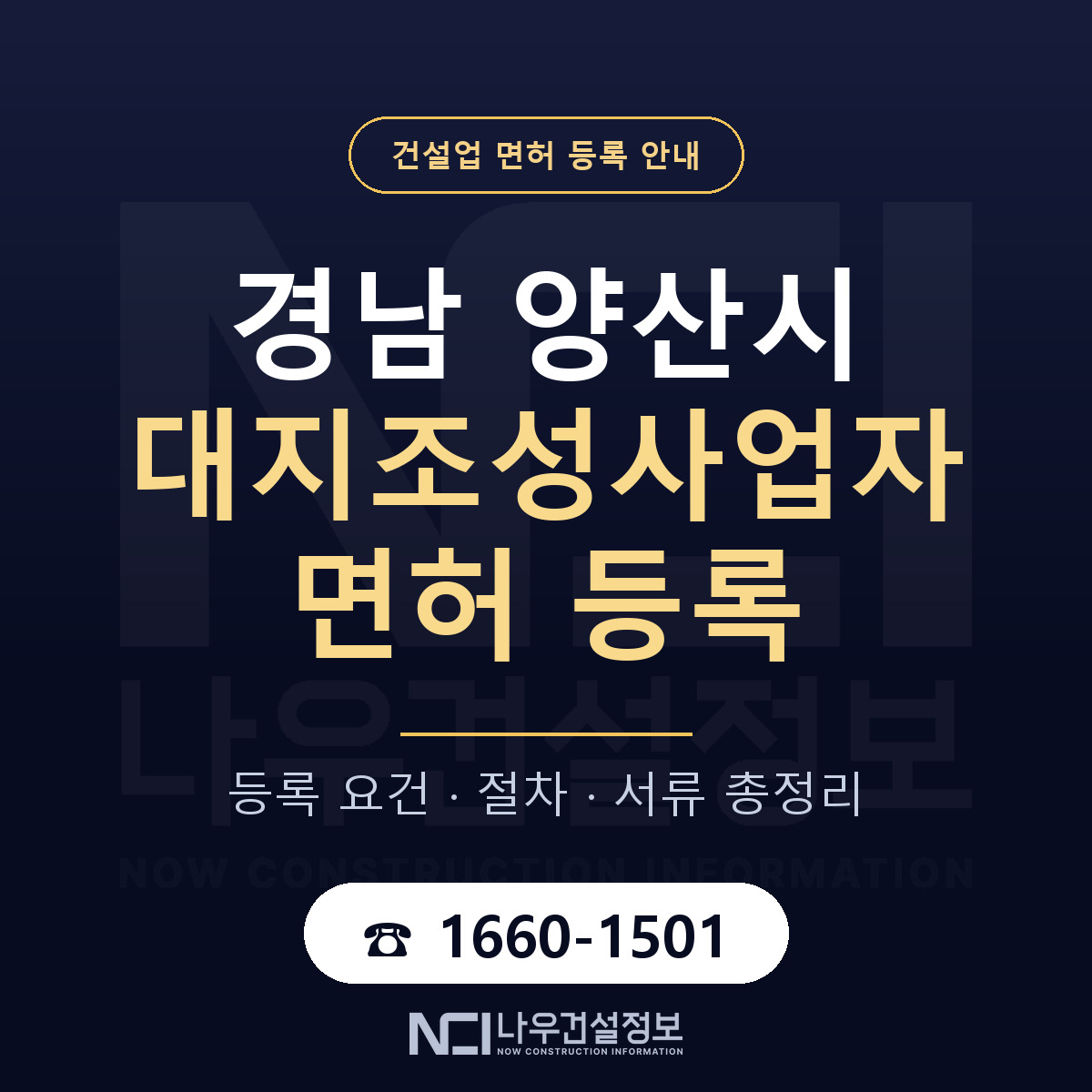 양산시 대지조성사업자 면허 얼마가 드나 안내 — 나우건설정보