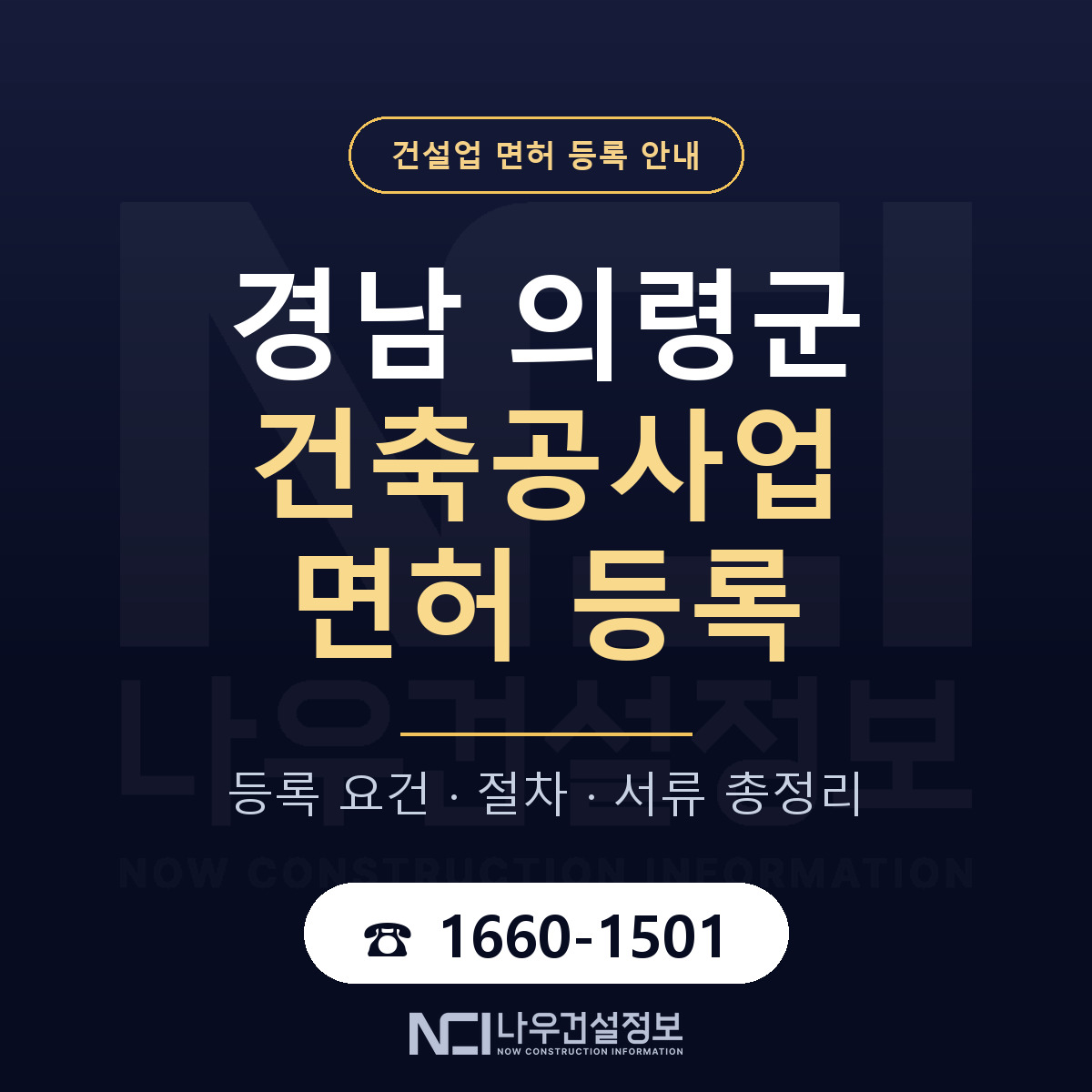 의령군 건축공사업 면허, 무엇이 필요한가 안내 — 나우건설정보