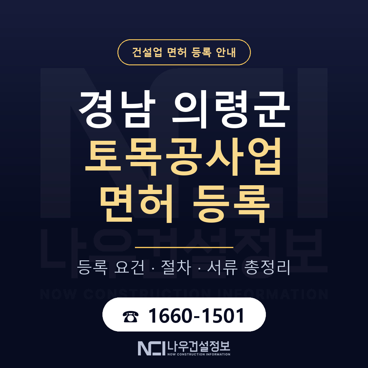 의령군 토목공사업 면허 — 준비 순서 안내 — 나우건설정보