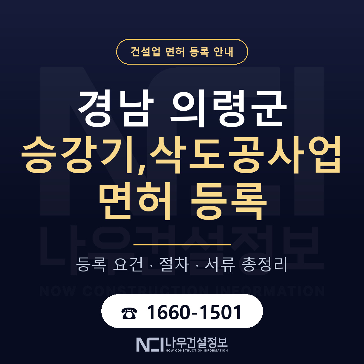의령군 승강기,삭도공사업 면허 기준과 서류 안내 — 나우건설정보