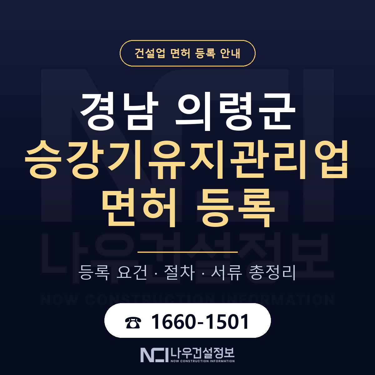 의령군 승강기유지관리업 면허 등록 — 경남 안내 — 나우건설정보