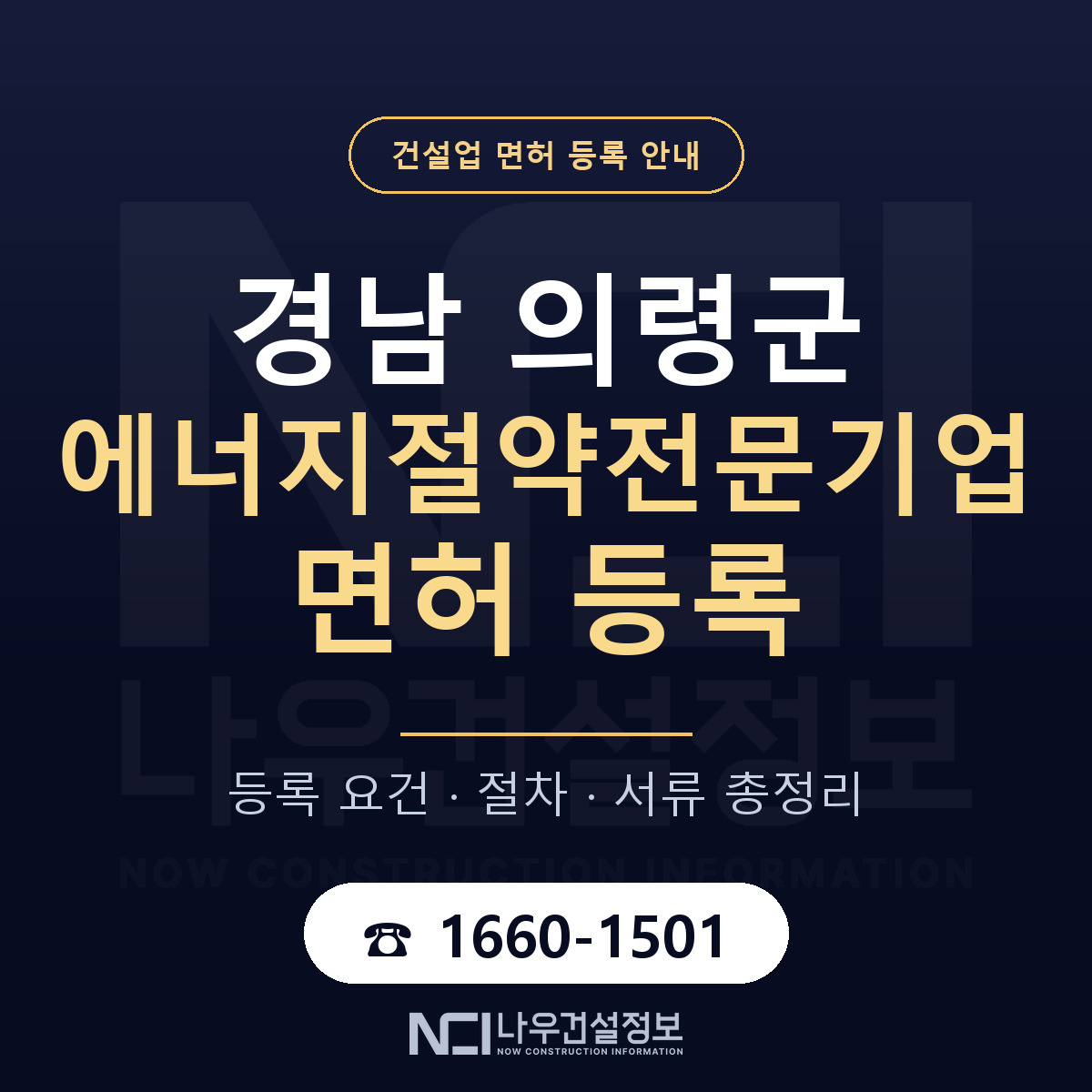 의령군 에너지절약전문기업 면허 — 준비 순서 안내 — 나우건설정보