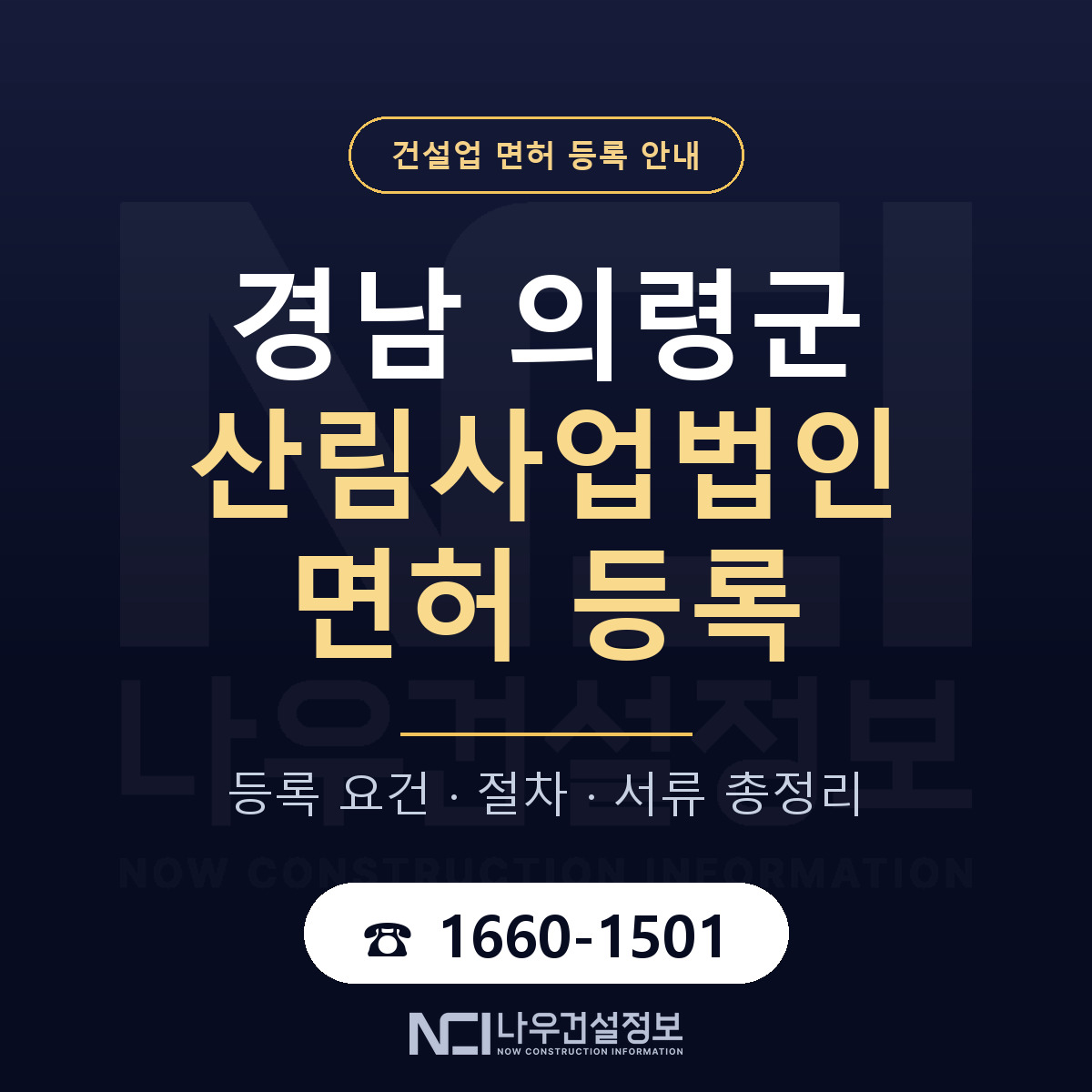 의령군 산림사업법인 면허 — 절차와 서류 안내 — 나우건설정보