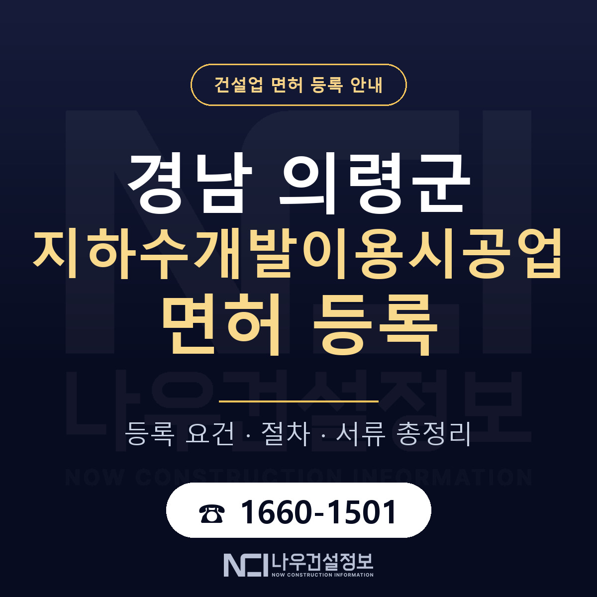 의령군 지하수개발이용시공업 면허 얼마가 드나 안내 — 나우건설정보