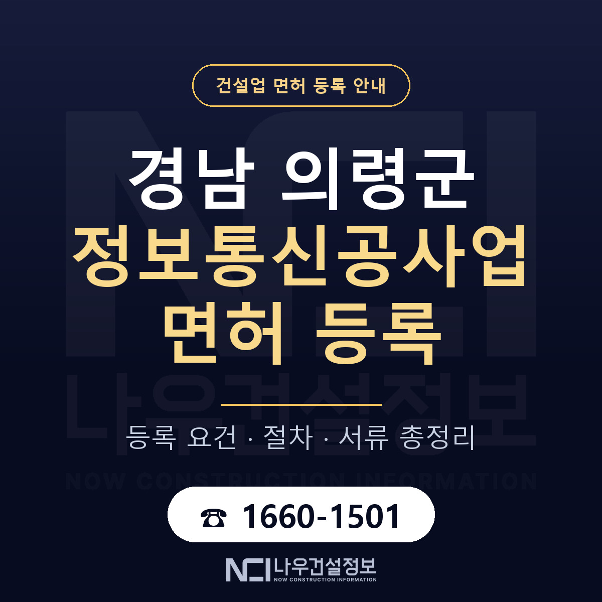 의령군 정보통신공사업 면허 등록 — 경남 안내 — 나우건설정보