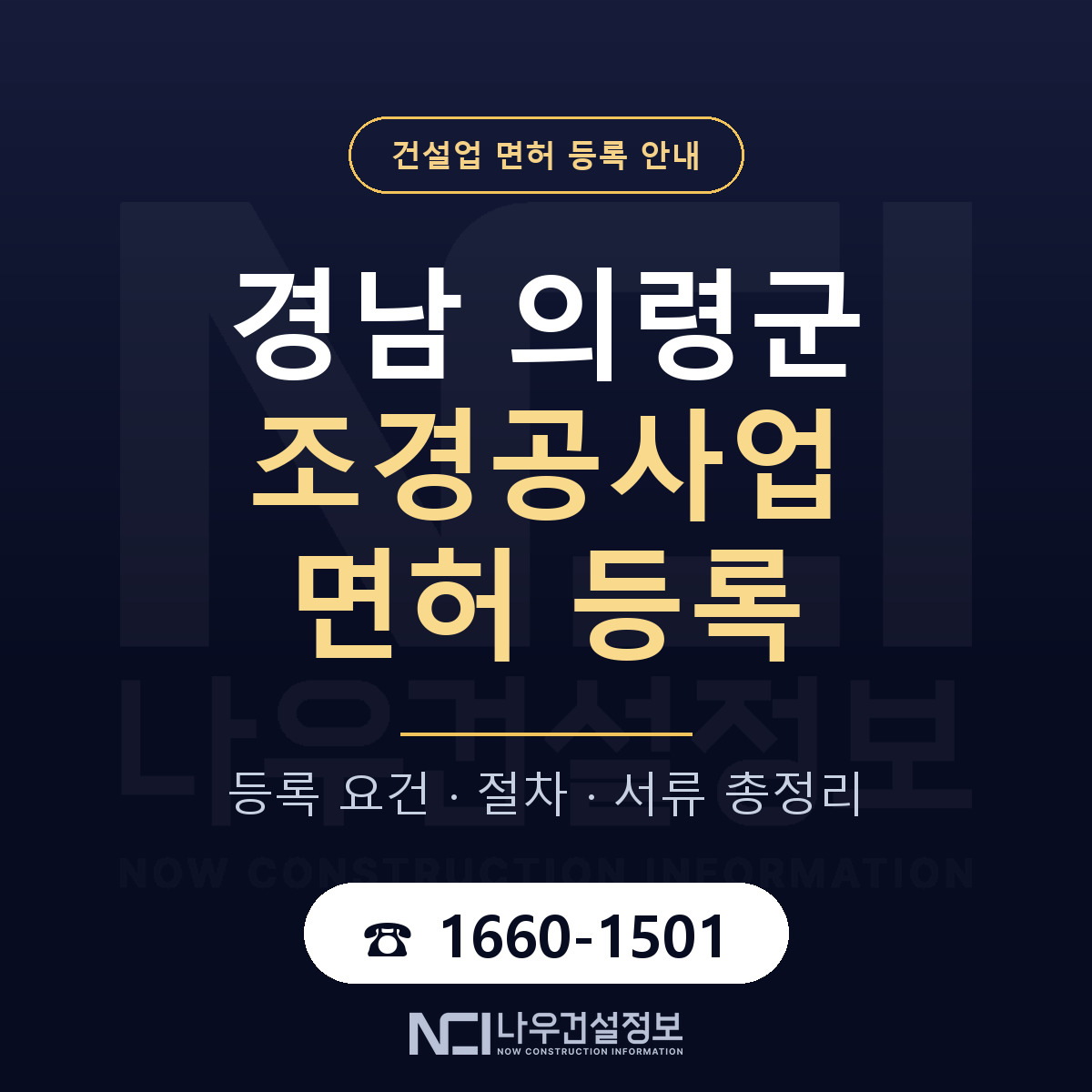 의령군 조경공사업 면허 등록 도움말 안내 — 나우건설정보