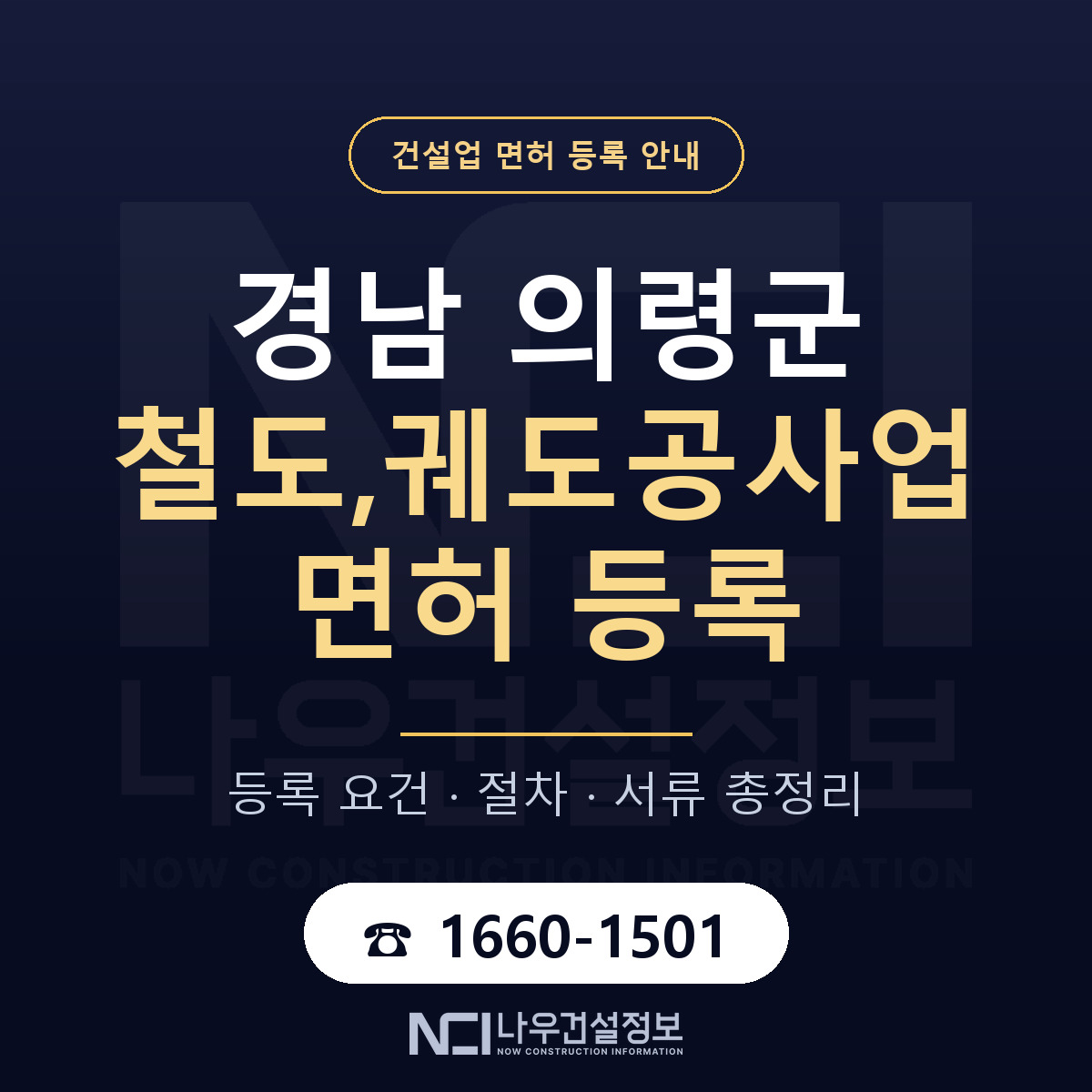 의령군 철도,궤도공사업 면허 신규등록 안내 안내 — 나우건설정보