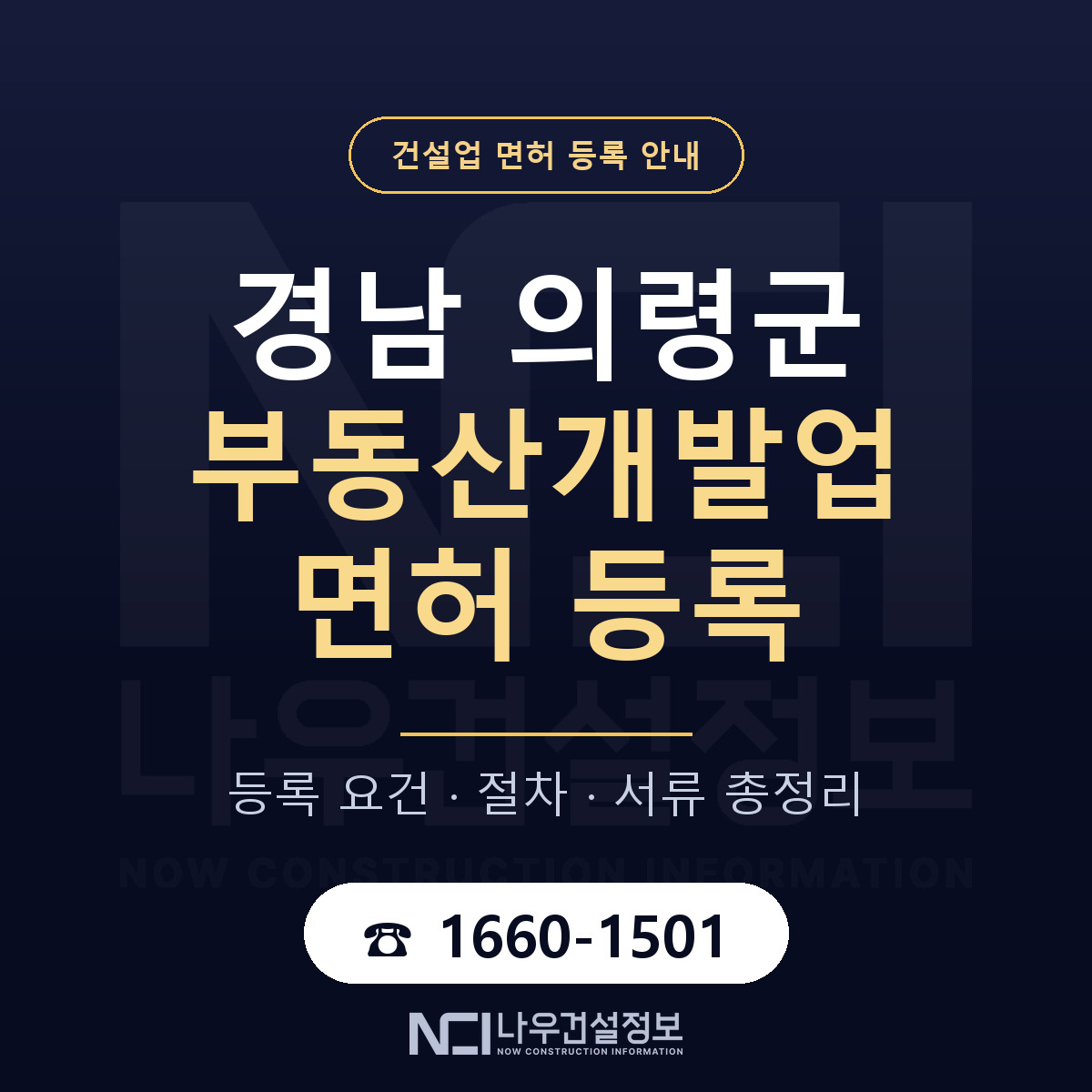 의령군 부동산개발업 면허 신규등록 안내 안내 — 나우건설정보