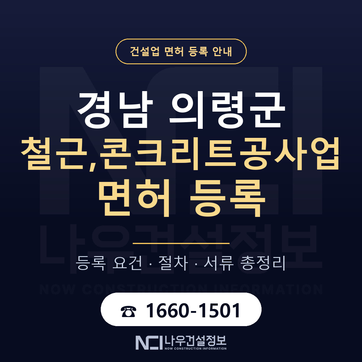 의령군 철근,콘크리트공사업 면허 조건 한눈에 안내 — 나우건설정보