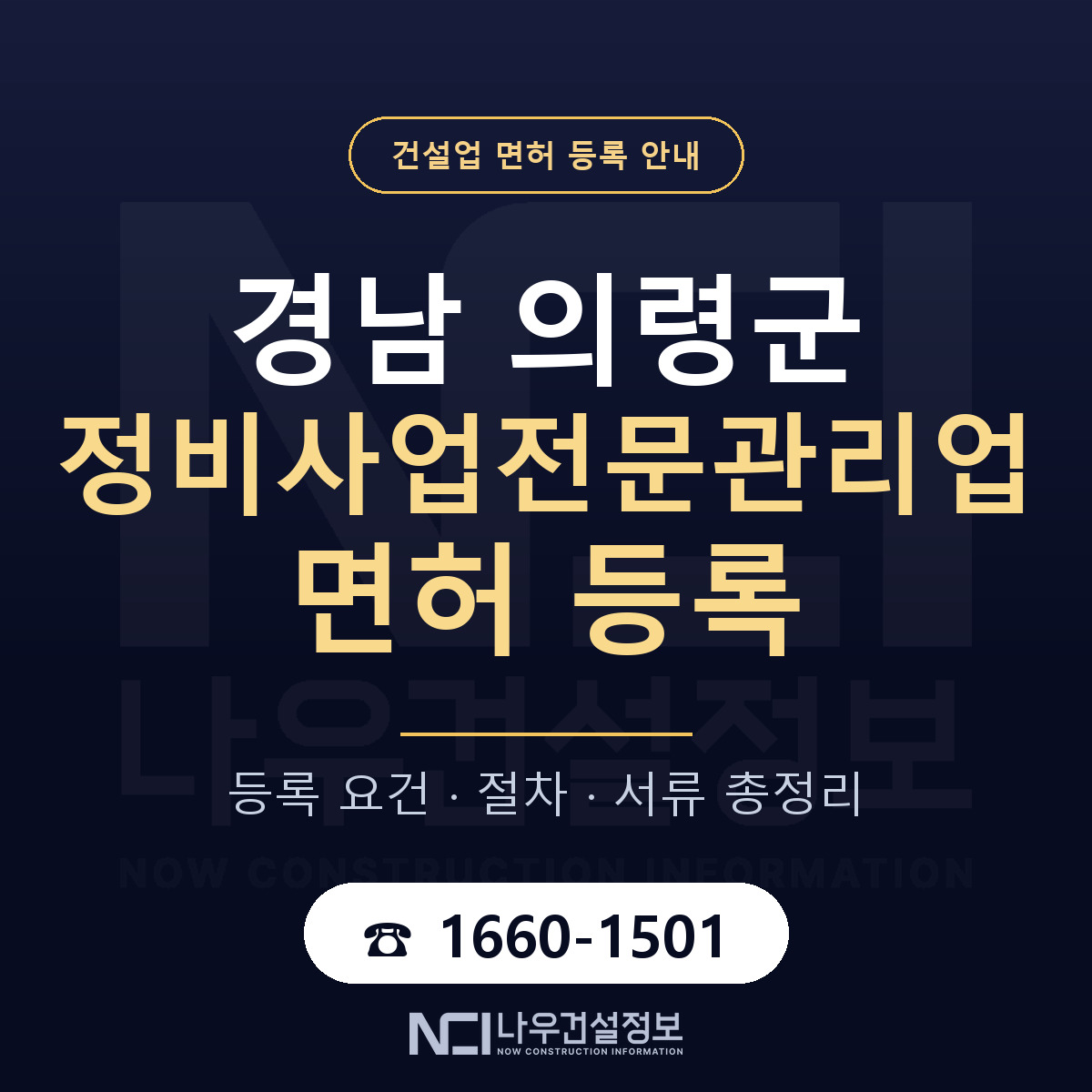 의령군 정비사업전문관리업 면허 등록 — 경남 안내 — 나우건설정보