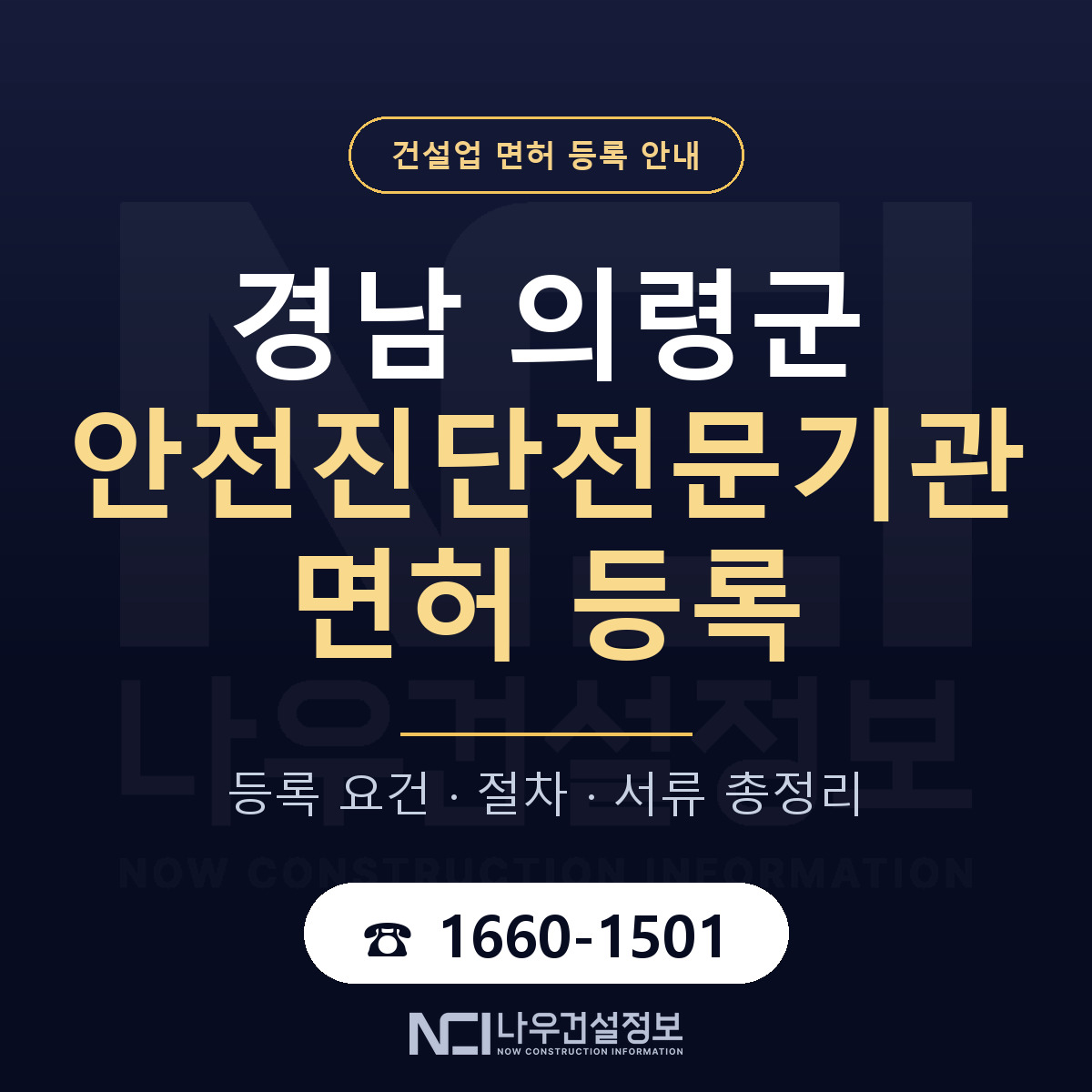 의령군 안전진단전문기관 면허 — 절차와 서류 안내 — 나우건설정보