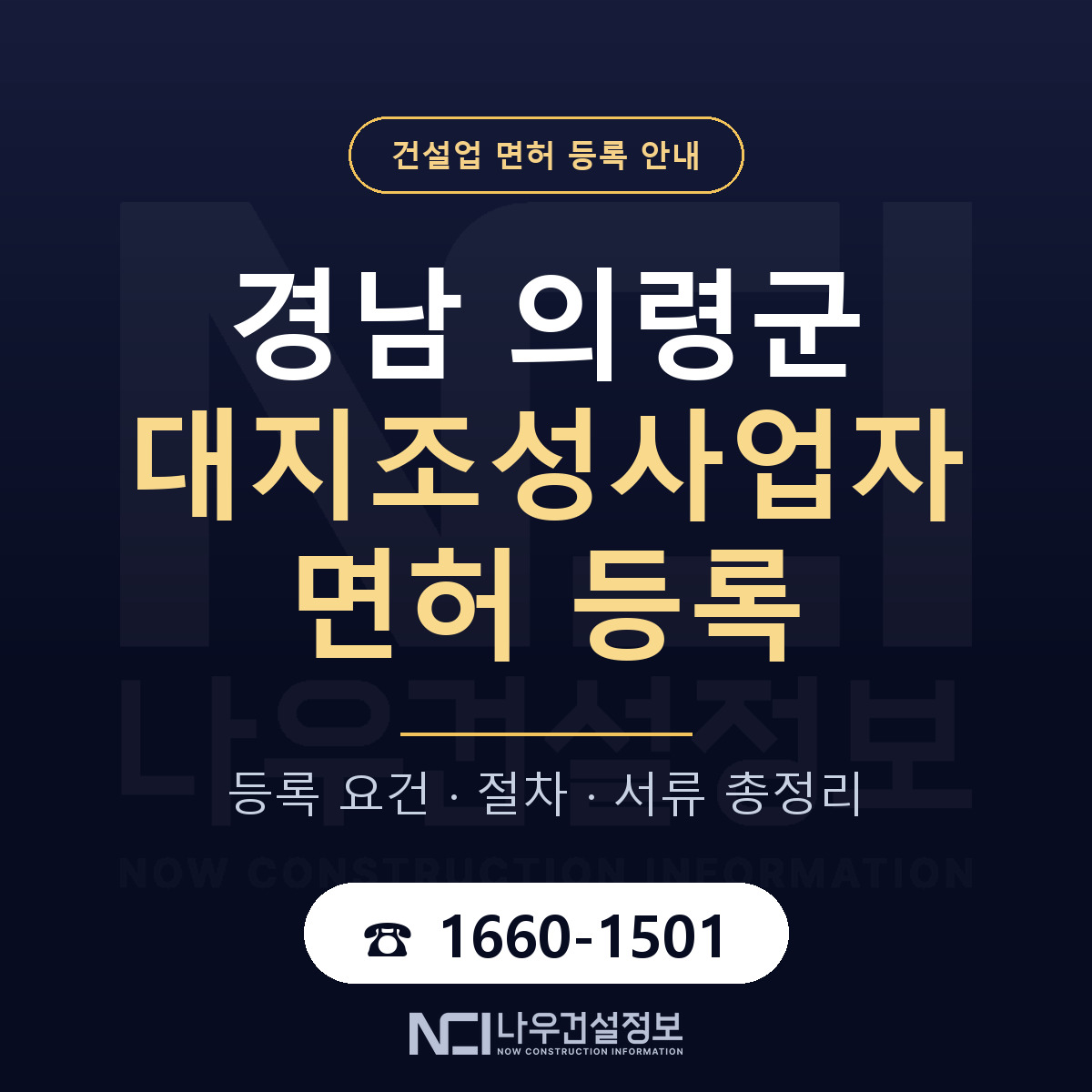의령군 대지조성사업자 면허 자본금·인력 기준 안내 — 나우건설정보