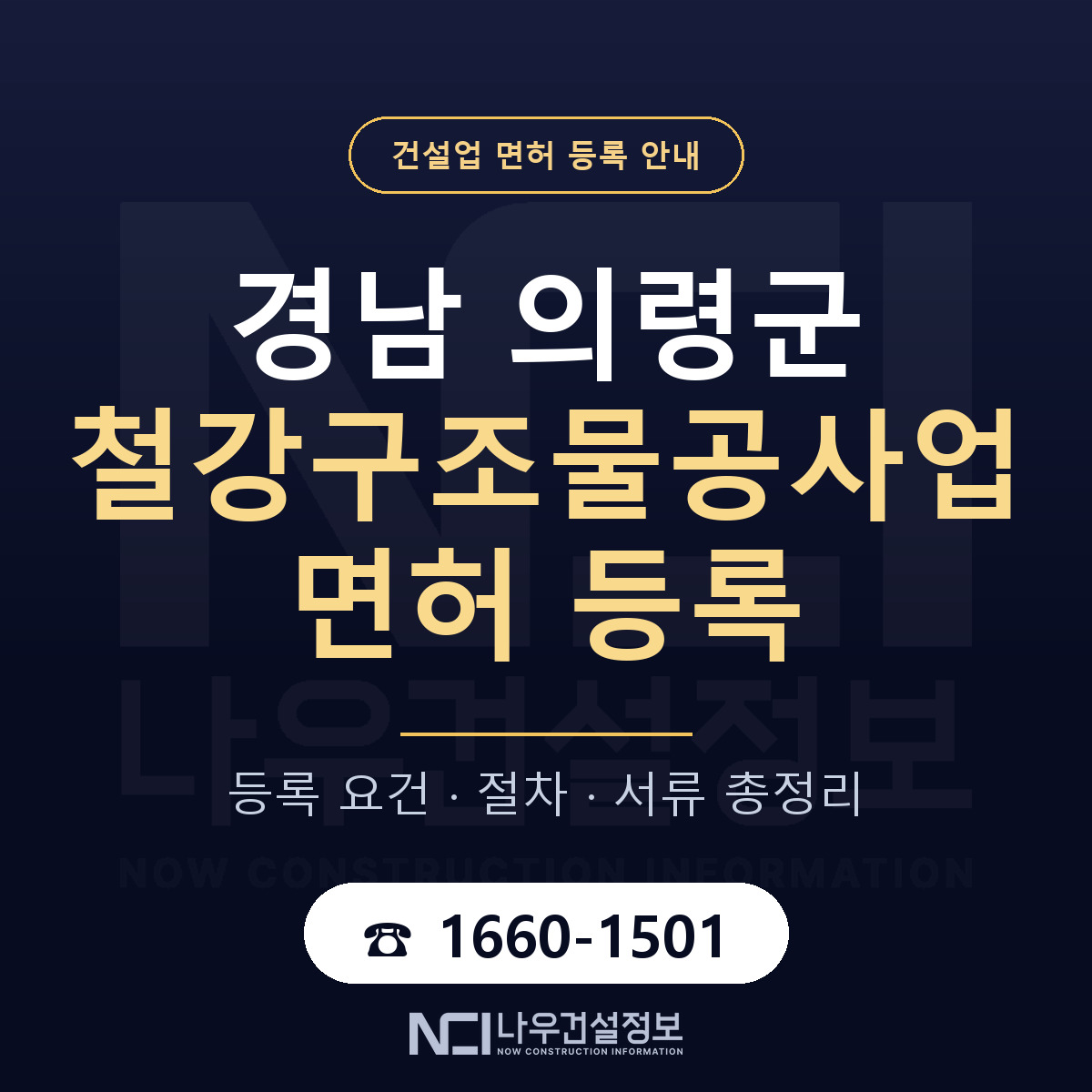 의령군 철강구조물공사업 면허 등록 안내 경남 안내 — 나우건설정보