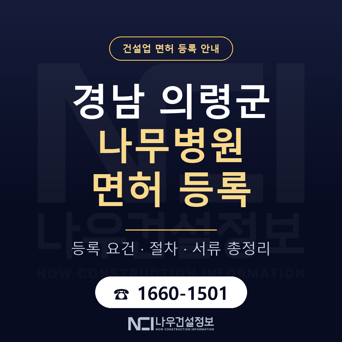 의령군 나무병원 면허, 무엇이 필요한가 안내 — 나우건설정보