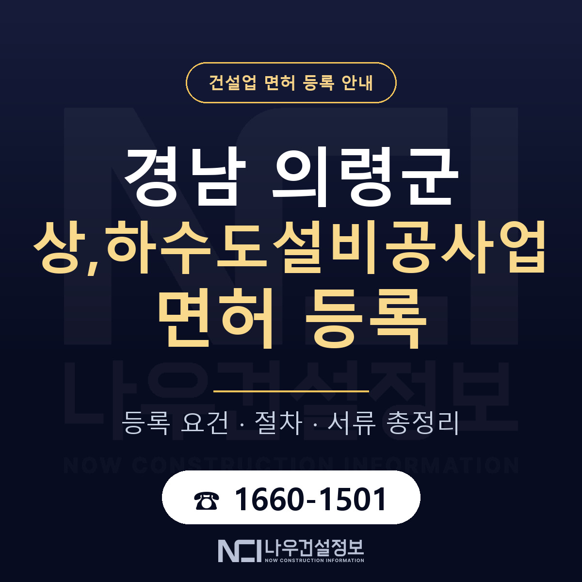 의령군 상,하수도설비공사업 면허 조건 한눈에 안내 — 나우건설정보
