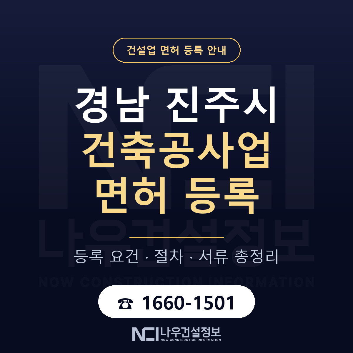 진주시 건축공사업 면허 조건 한눈에 안내 — 나우건설정보