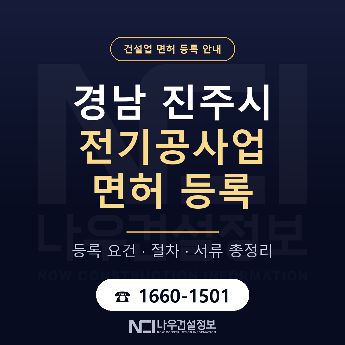 진주시 전기공사업 면허 등록 도움말 안내 — 나우건설정보