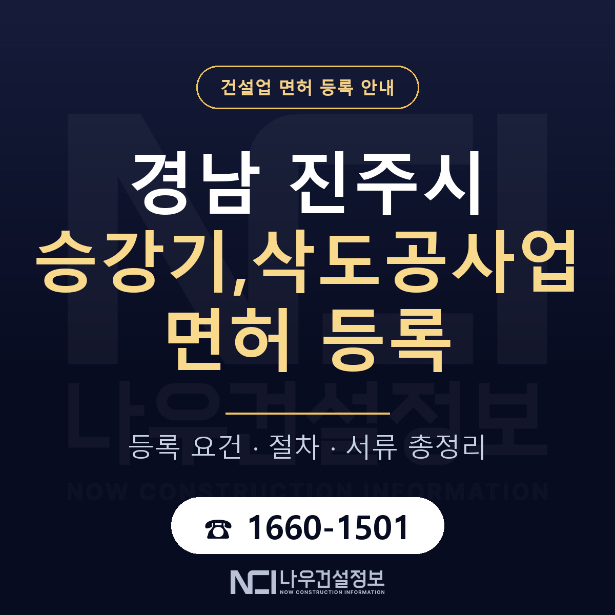 진주시 승강기,삭도공사업 면허 — 절차와 서류 안내 — 나우건설정보