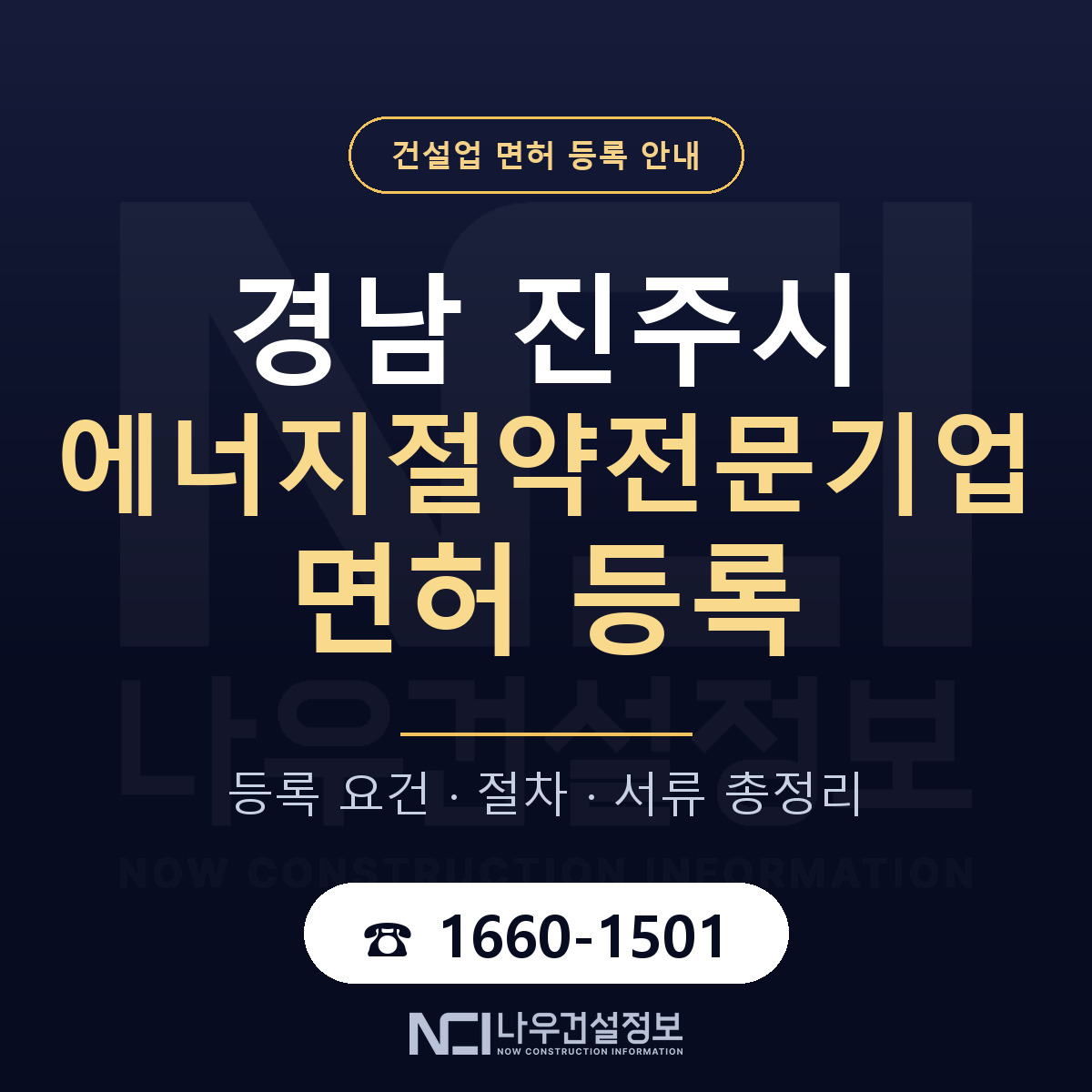 진주시 에너지절약전문기업 면허 등록 절차 안내 — 나우건설정보