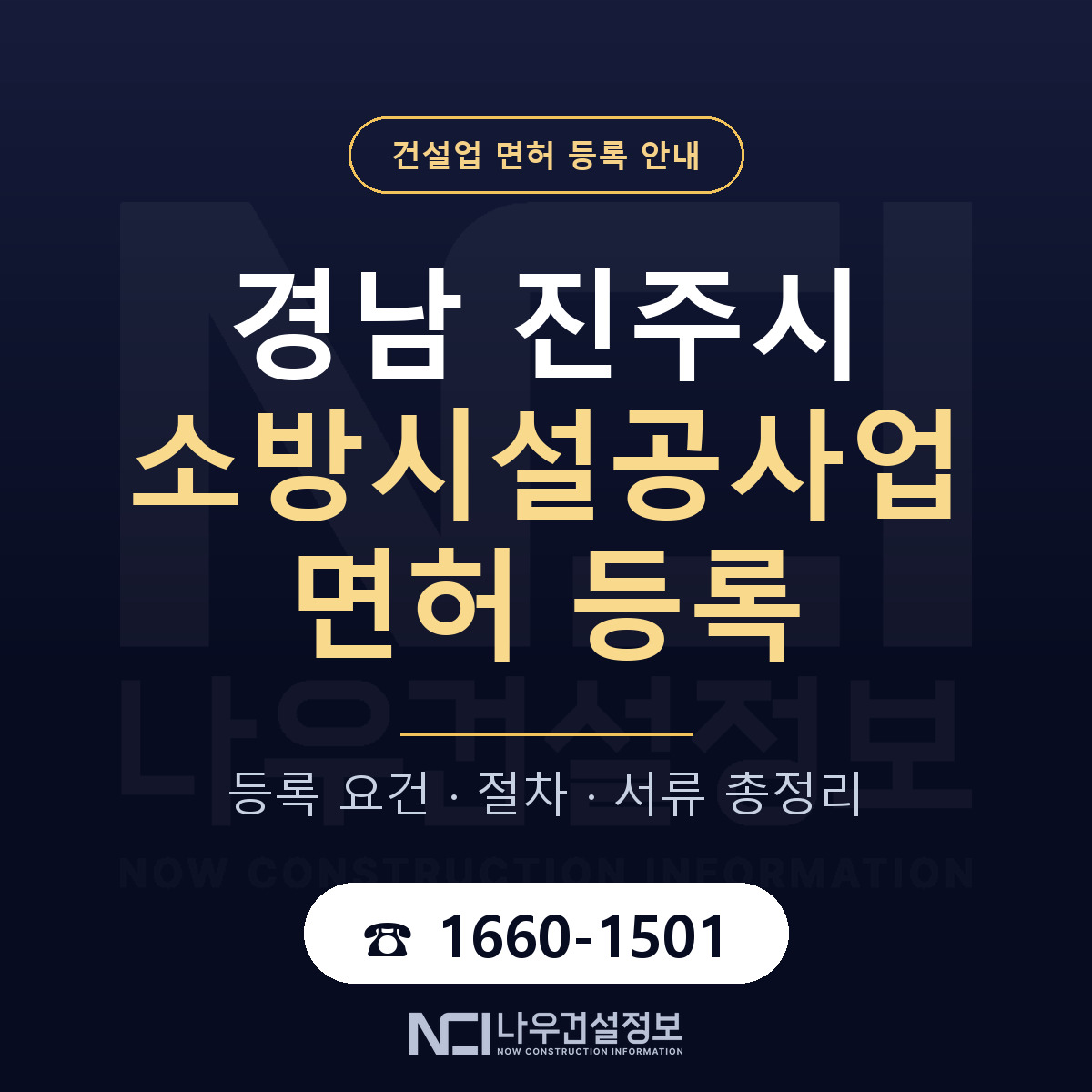 진주시 소방시설공사업 면허 등록 기준 경남 안내 — 나우건설정보