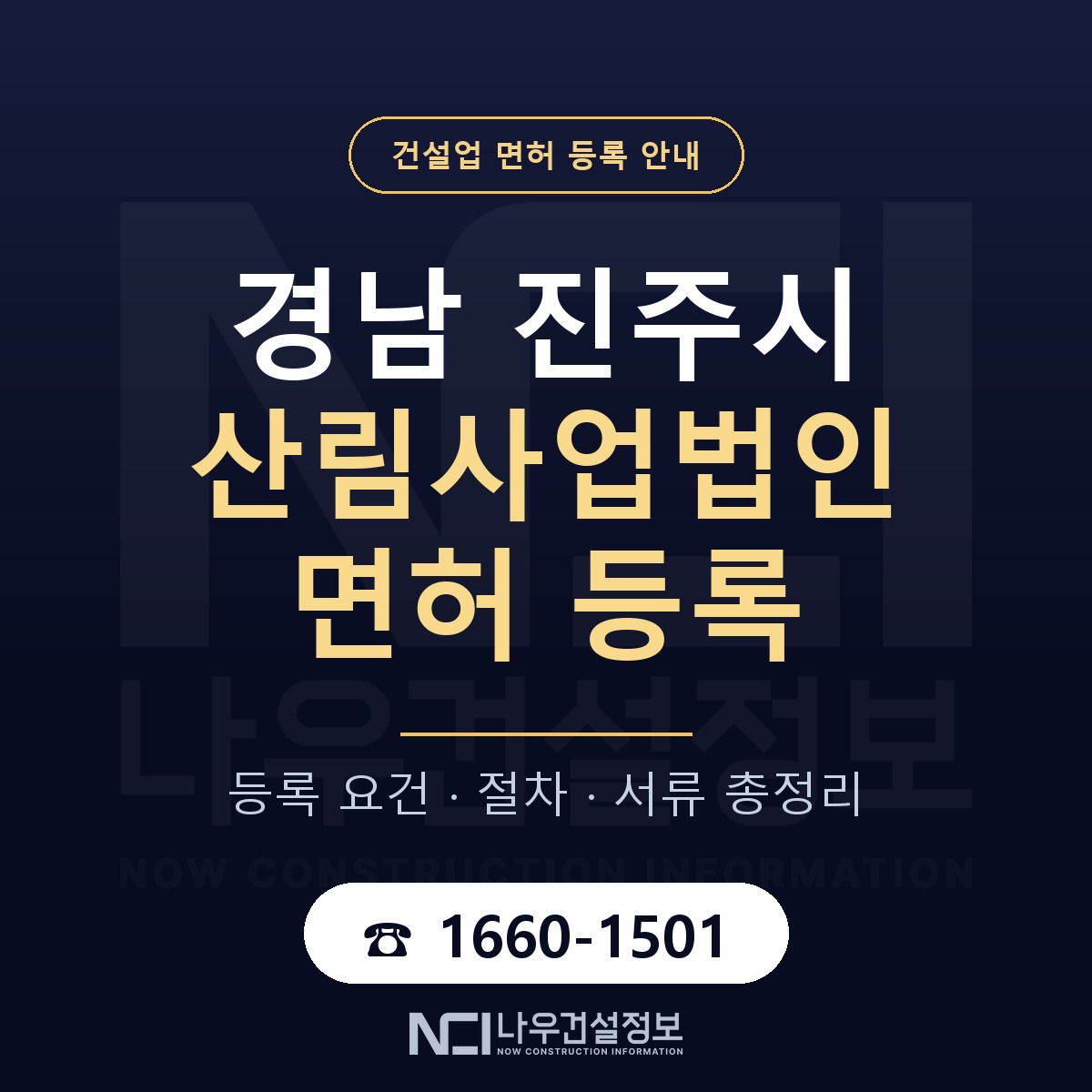 진주시 산림사업법인 면허 기준과 서류 안내 — 나우건설정보