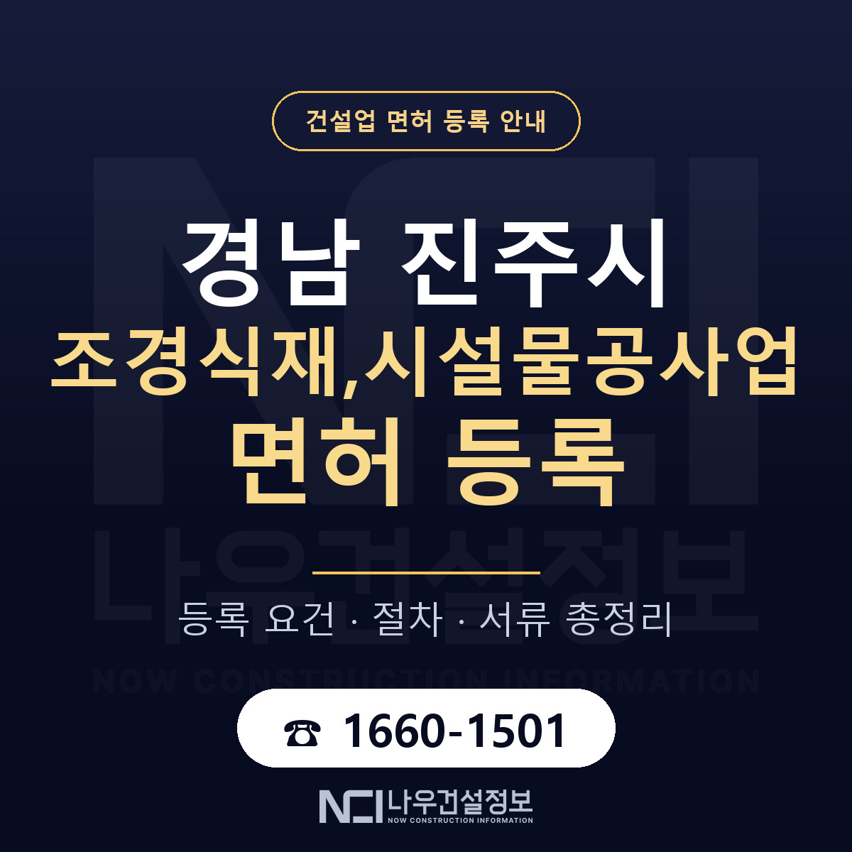 진주시 조경식재,시설물공사업 면허 — 절차와 서류 안내 — 나우건설정보