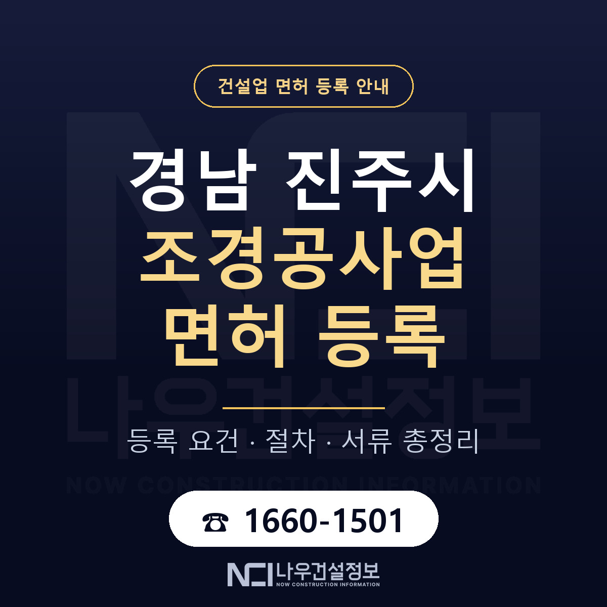 진주시 조경공사업 면허 얼마가 드나 안내 — 나우건설정보