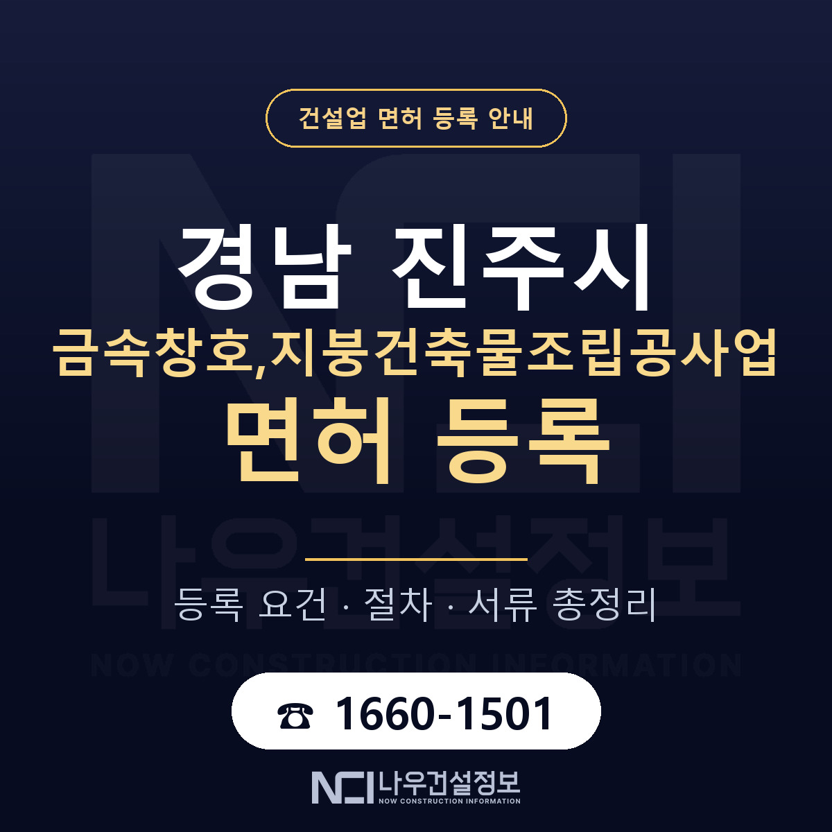 진주시 금속창호,지붕건축물조립공사업 면허 얼마가 드나 안내 — 나우건설정보