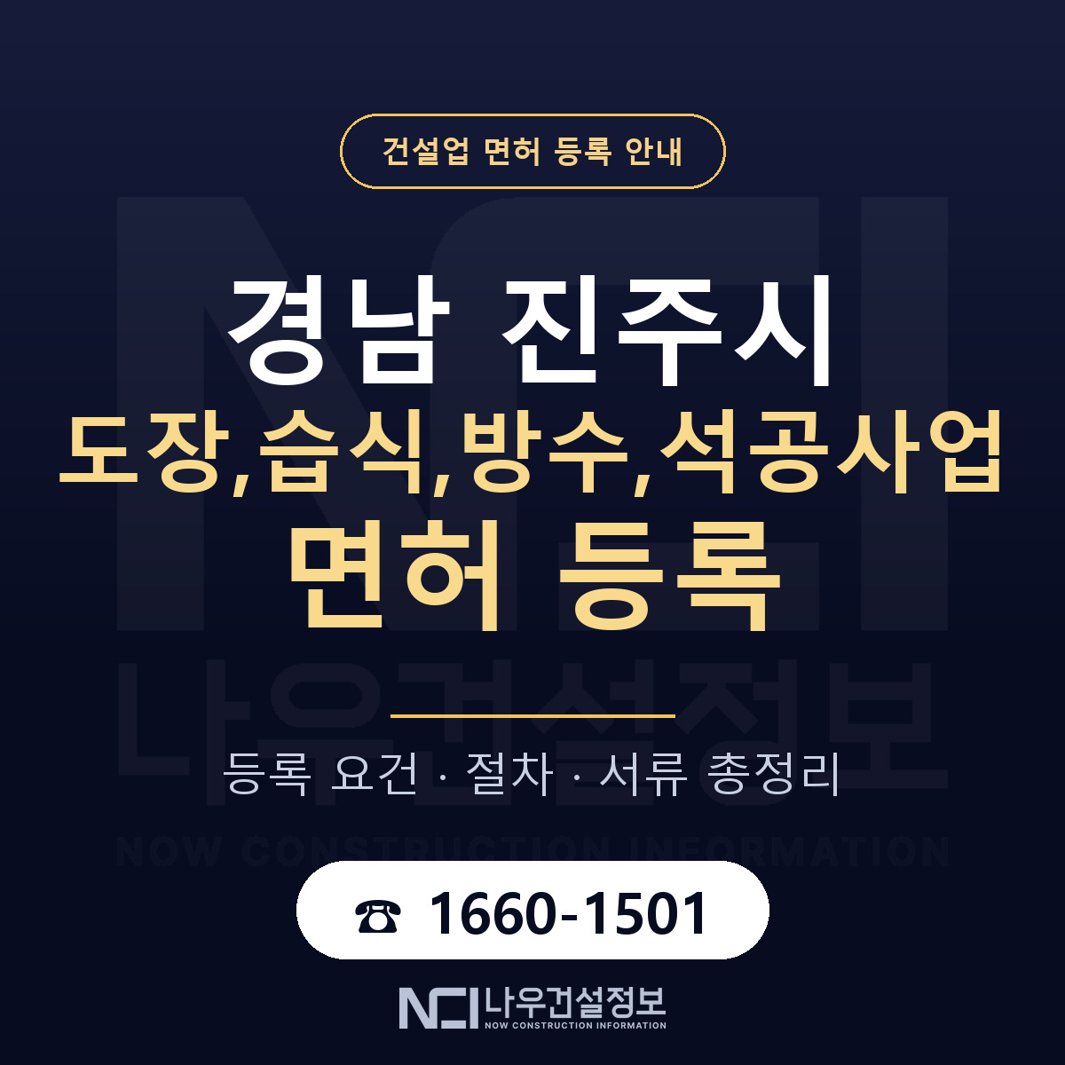 진주시 도장,습식,방수,석공사업 면허 등록 — 경남 안내 — 나우건설정보