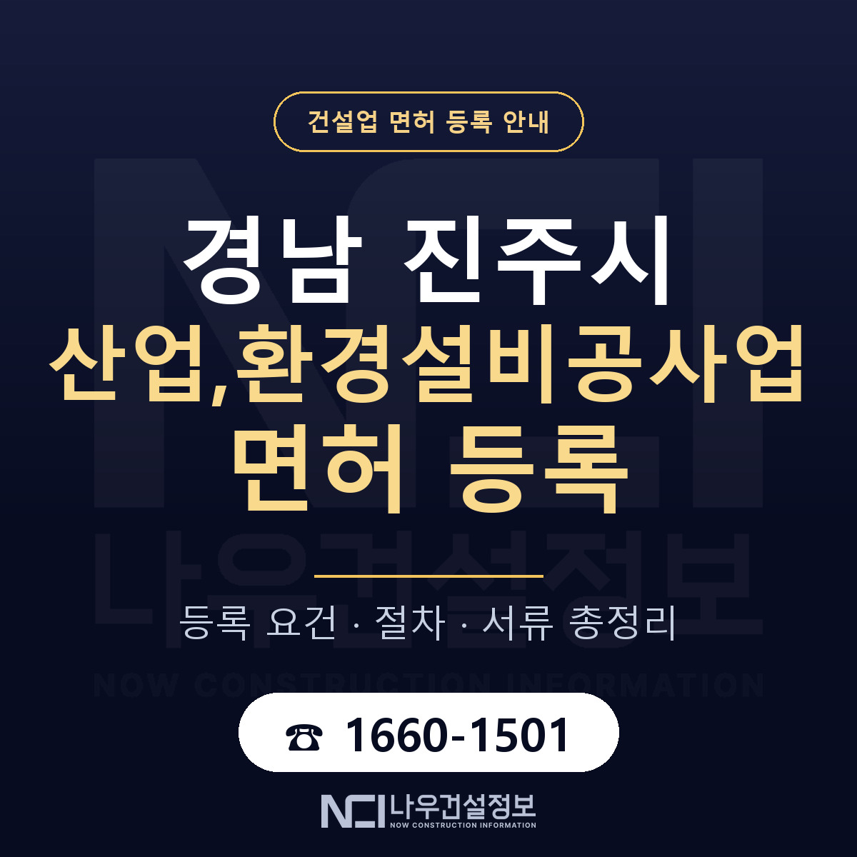 진주시 산업,환경설비공사업 면허 — 절차와 서류 안내 — 나우건설정보